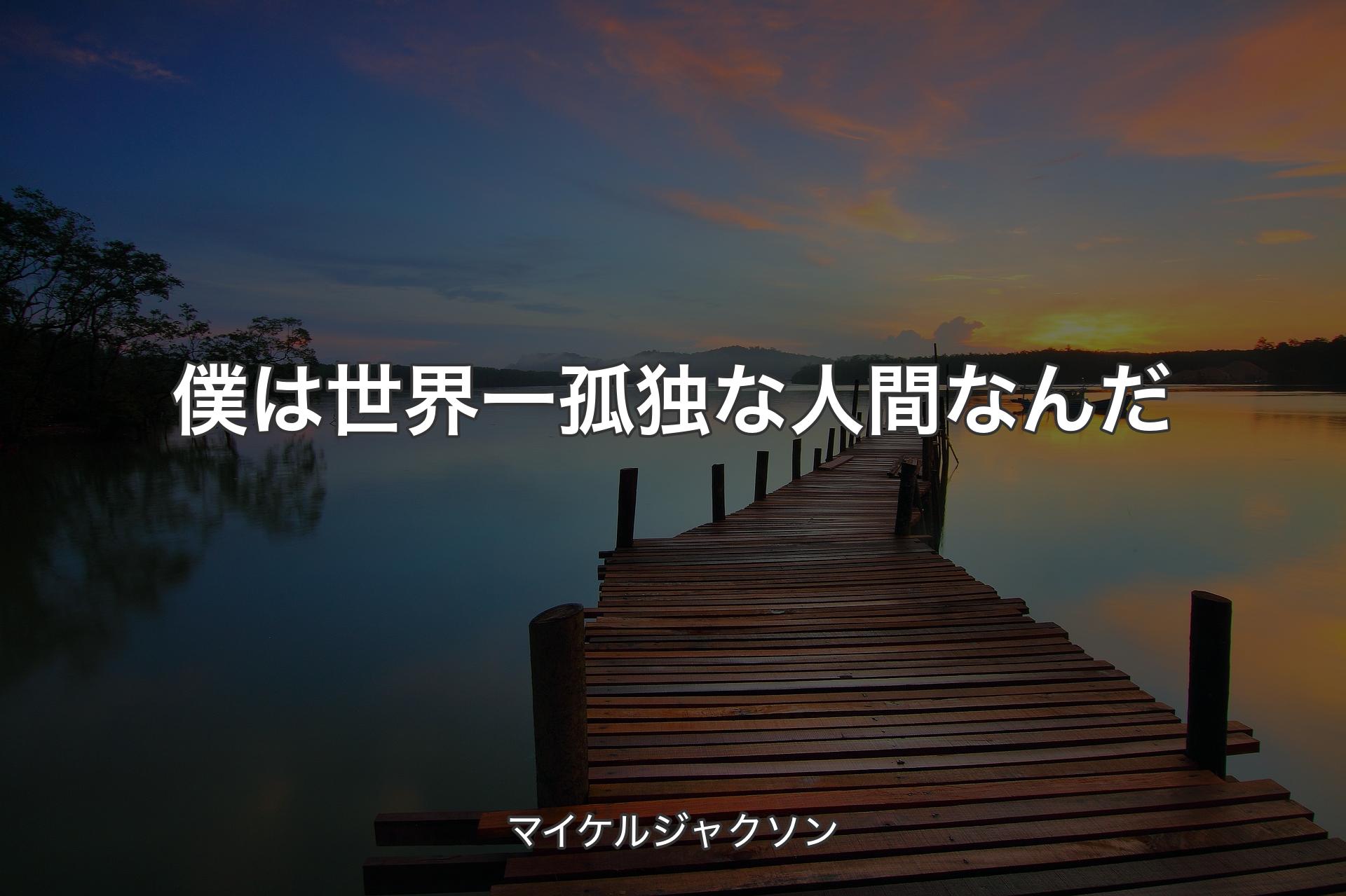 【背景3】僕は世界一孤独な人間なんだ - マイケルジャクソン