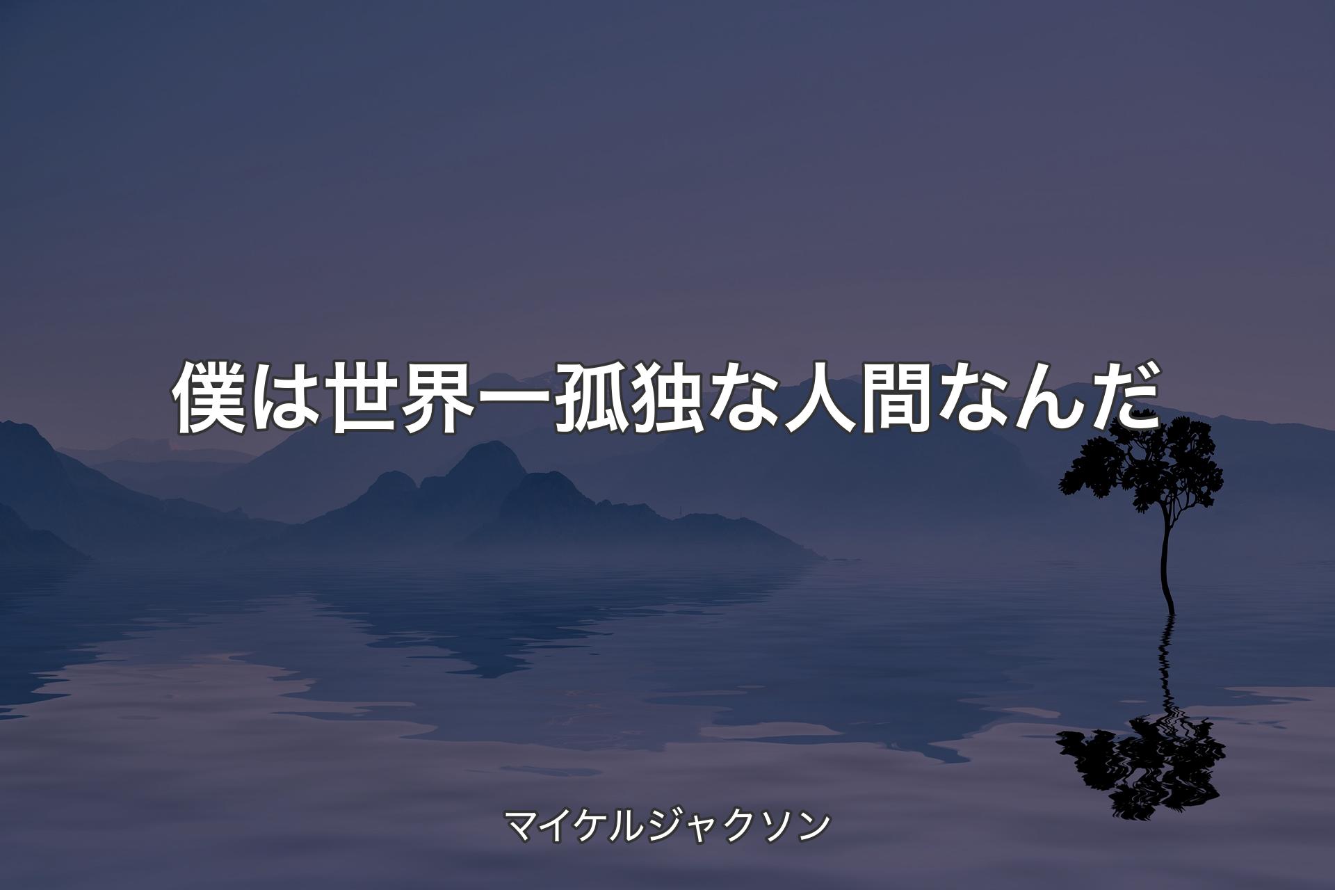 僕は世界一孤独な人間なんだ - マイケルジャクソン