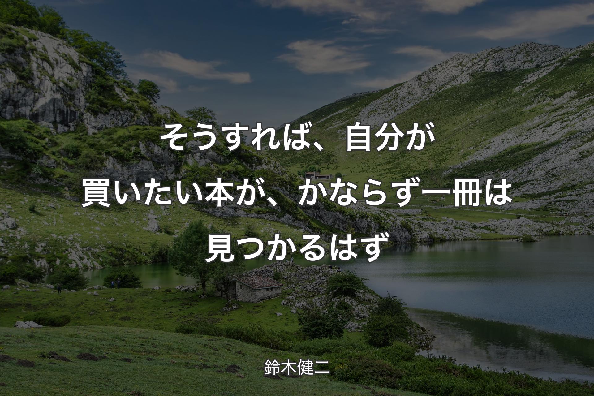 そうすれば、自分が買いたい本が、かならず一冊は見つかるはず - 鈴木健二