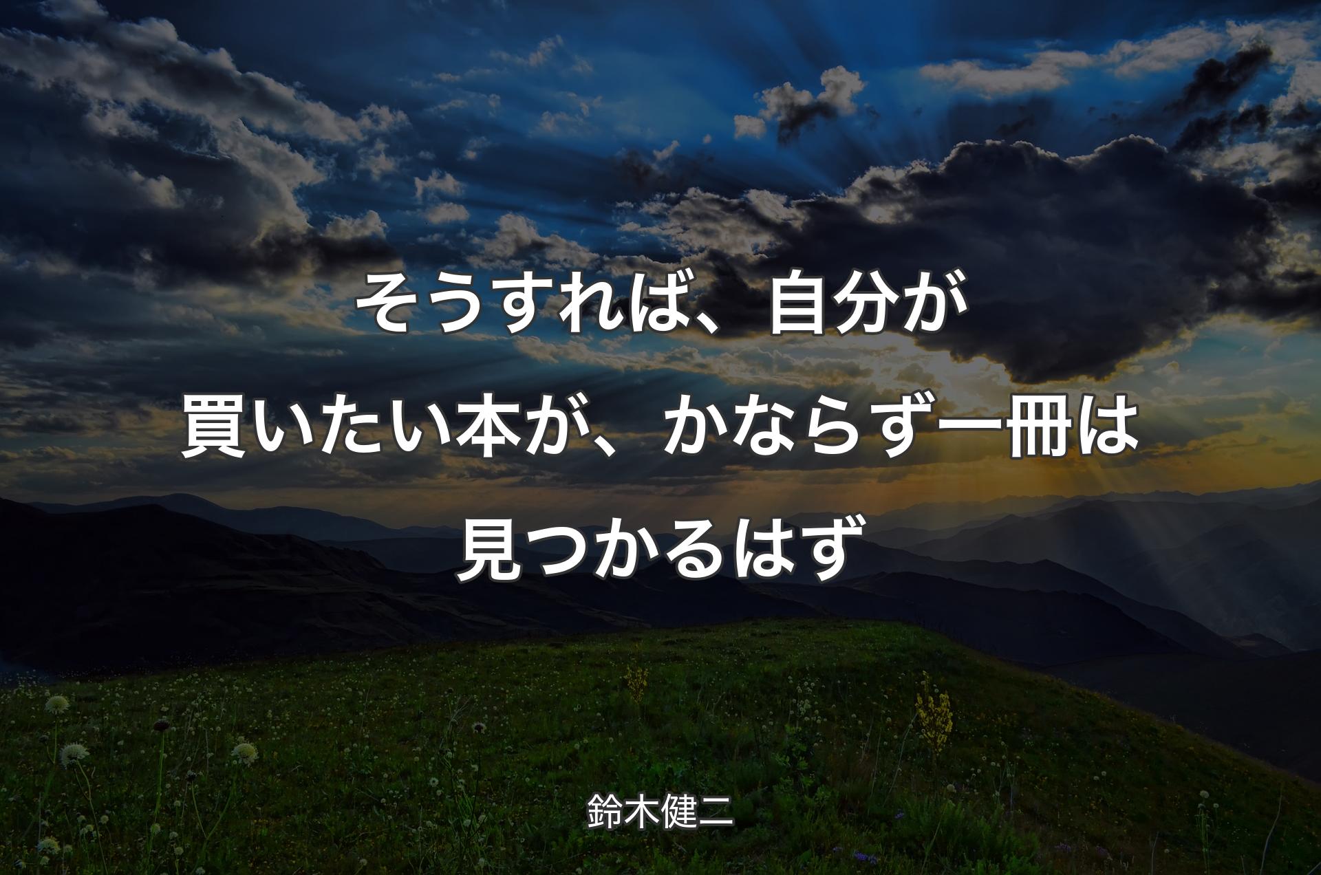 そうすれば、自分が買いたい本が、かならず一冊は見つかるはず - 鈴木健二