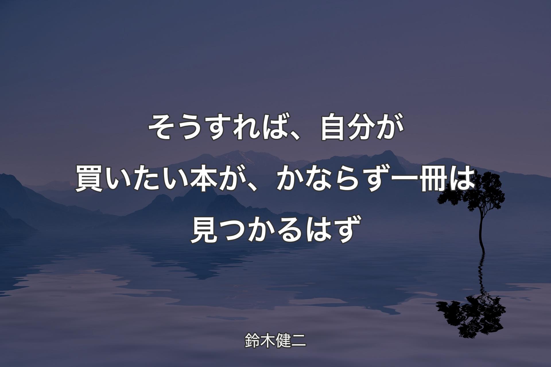 【背景4】そうすれば、自分が買いたい本が、かならず一冊は見つかるはず - 鈴木健二