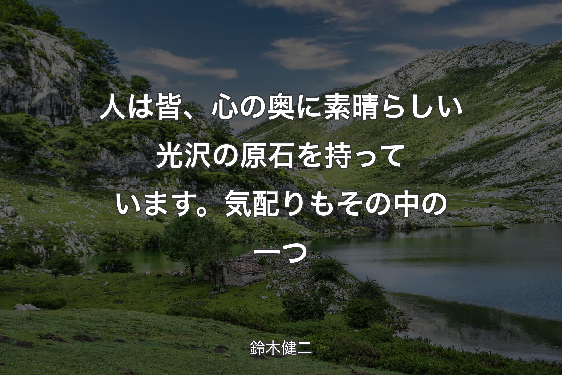 【背景1】人は皆、心の奥に素晴らしい光沢の原石を持っています。気配りもその中の一つ - 鈴木健二