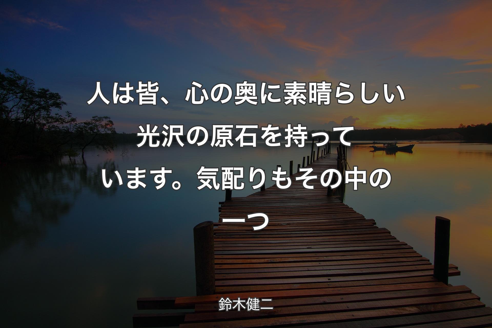 【背景3】人は皆、心の奥に素晴らしい光沢の原石を持っています。気配りもその中の一つ - 鈴木健二