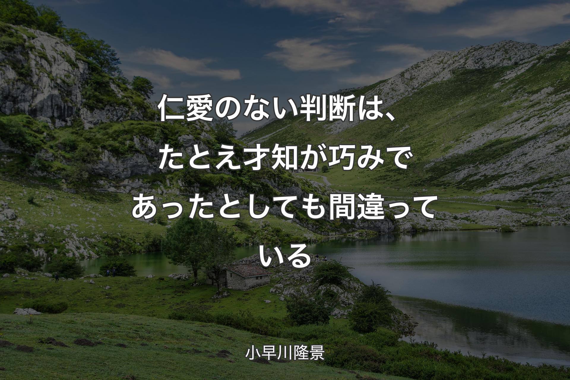 【背景1】仁愛のない判断は、たとえ才知が巧みであったとしても間違っている - 小早川隆景