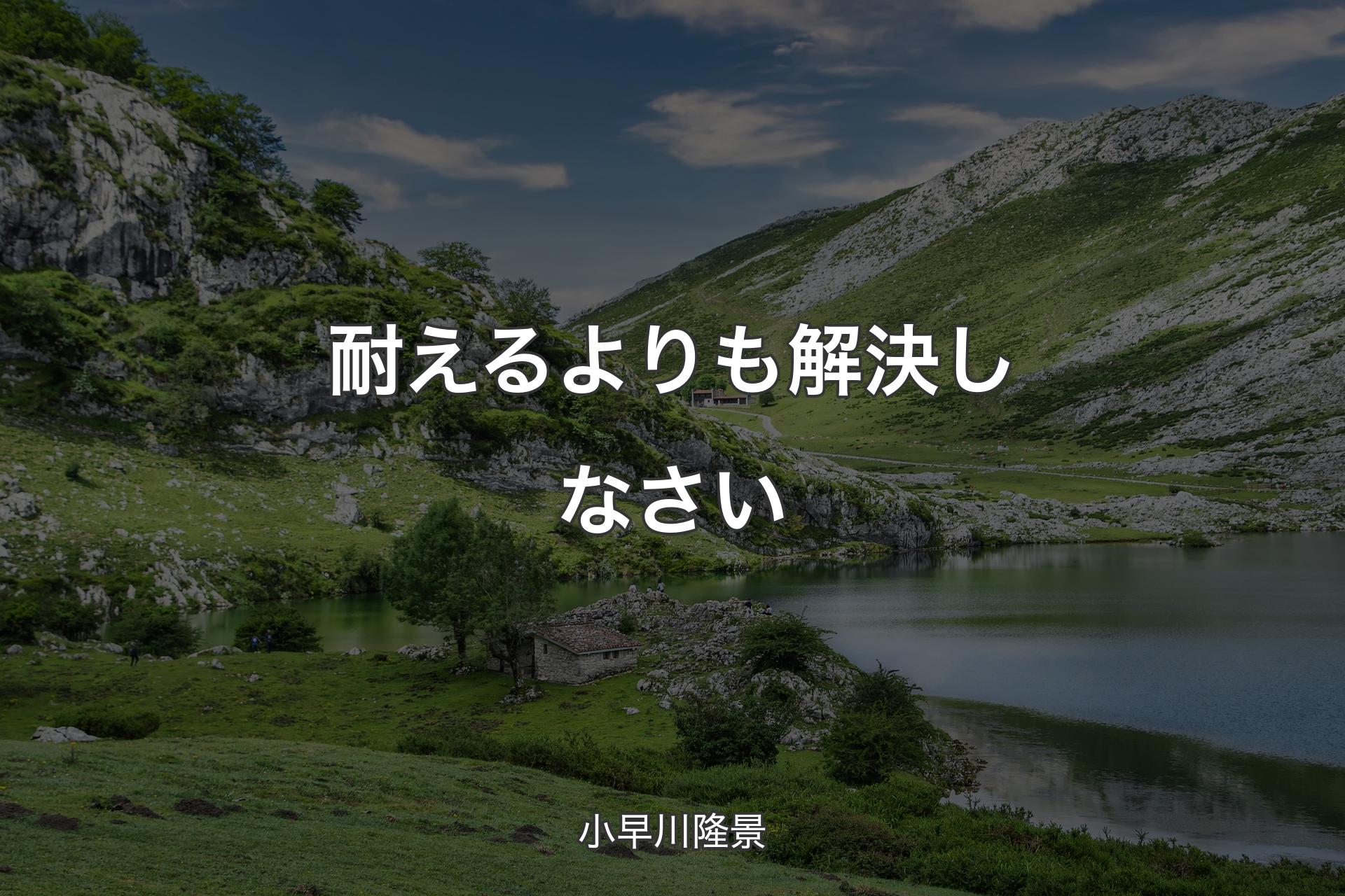 【背景1】耐えるよりも解決しなさい - 小早川隆景