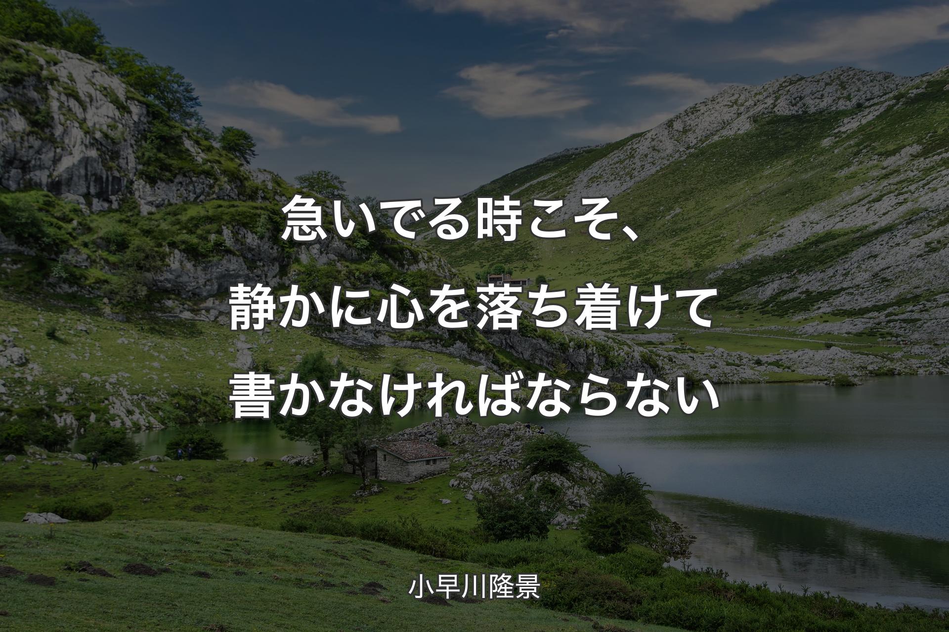 【背景1】急いでる時こそ、静かに心を落ち着けて書かなければならない - 小早川隆景