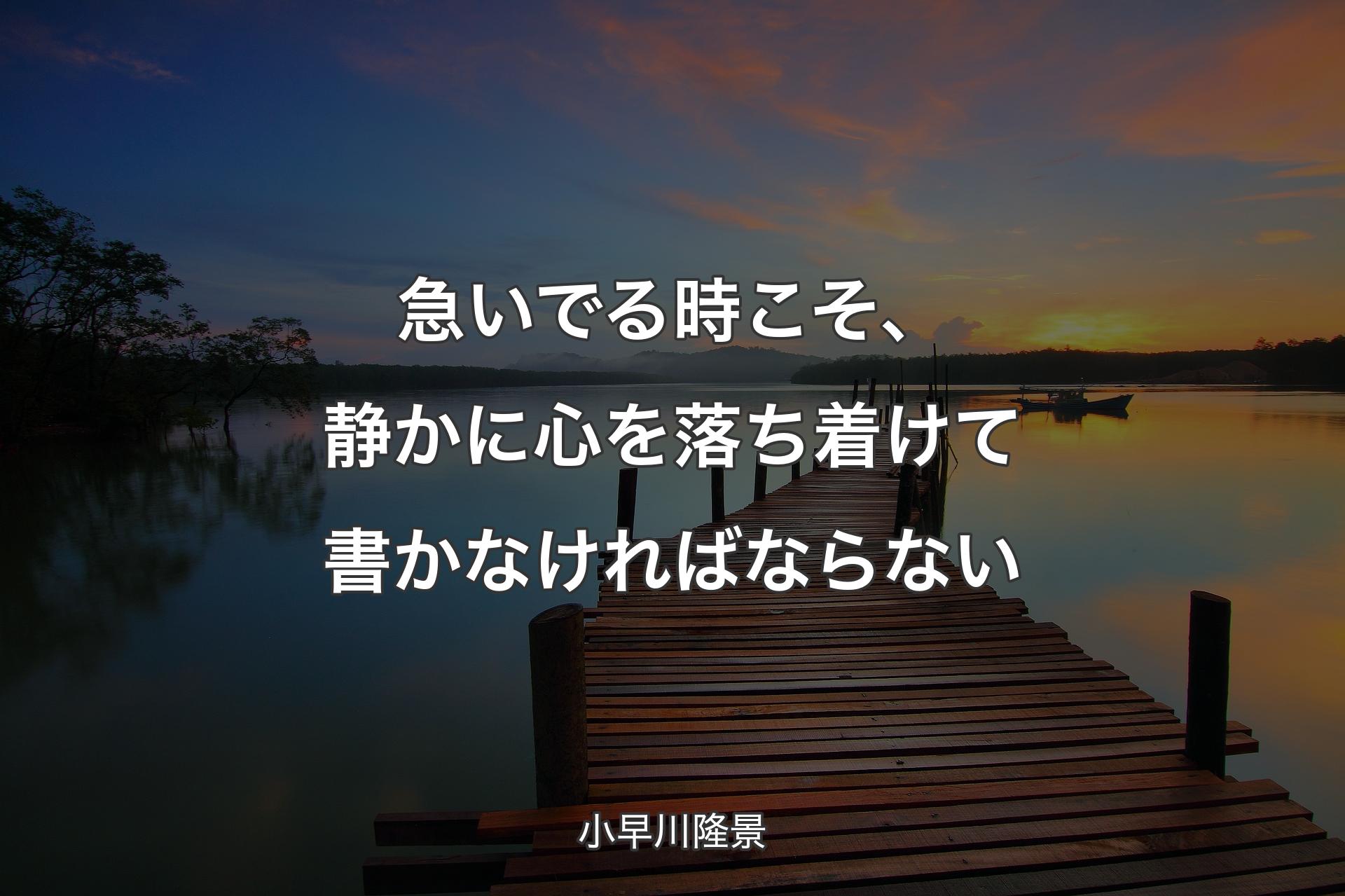 【背景3】急いでる時こそ、静かに心を落ち着けて書かなければならない - 小早川隆景