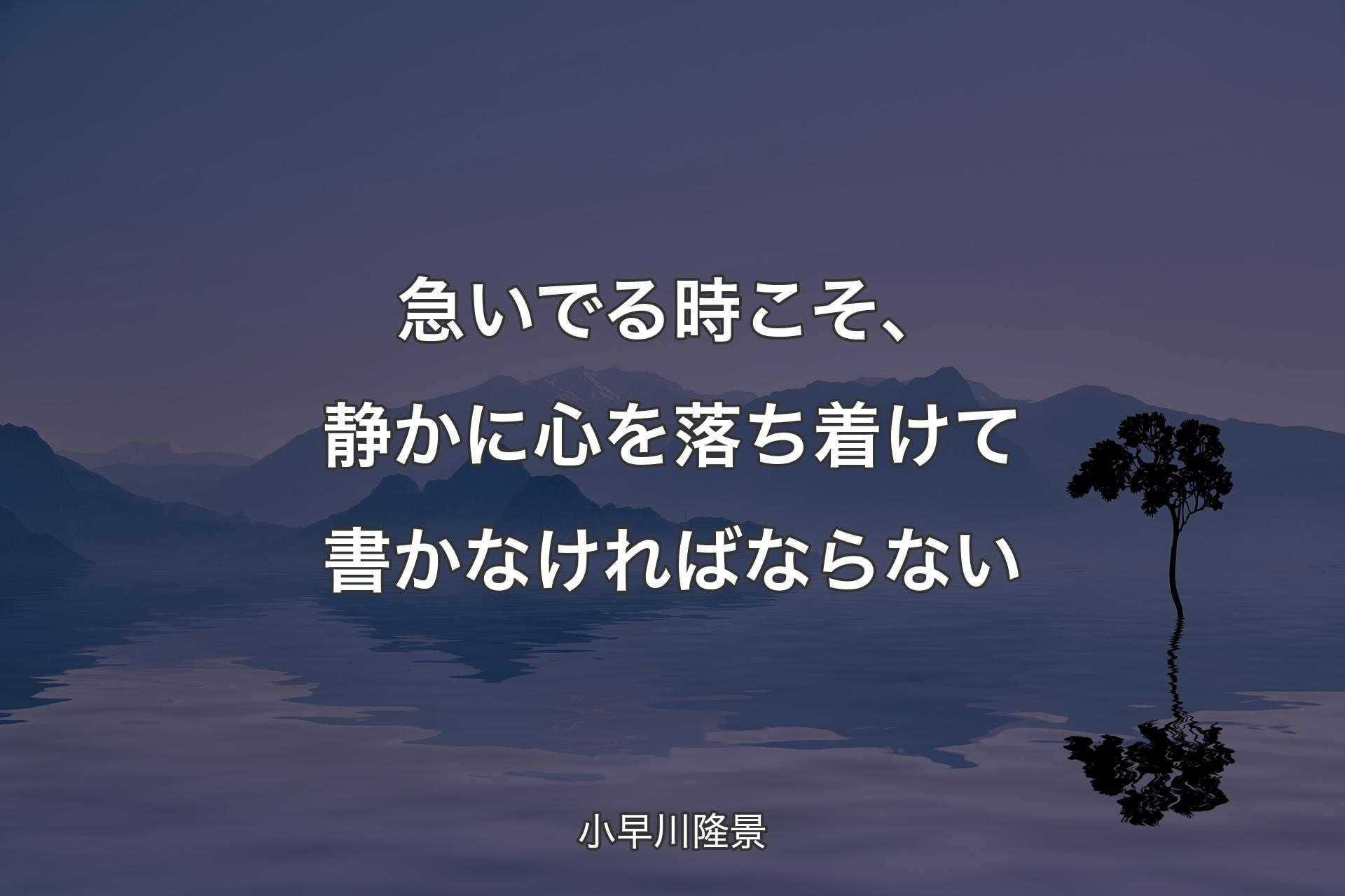 【背景4】急いでる時こそ、静かに心を落ち着けて書かなければならない - 小早川隆景