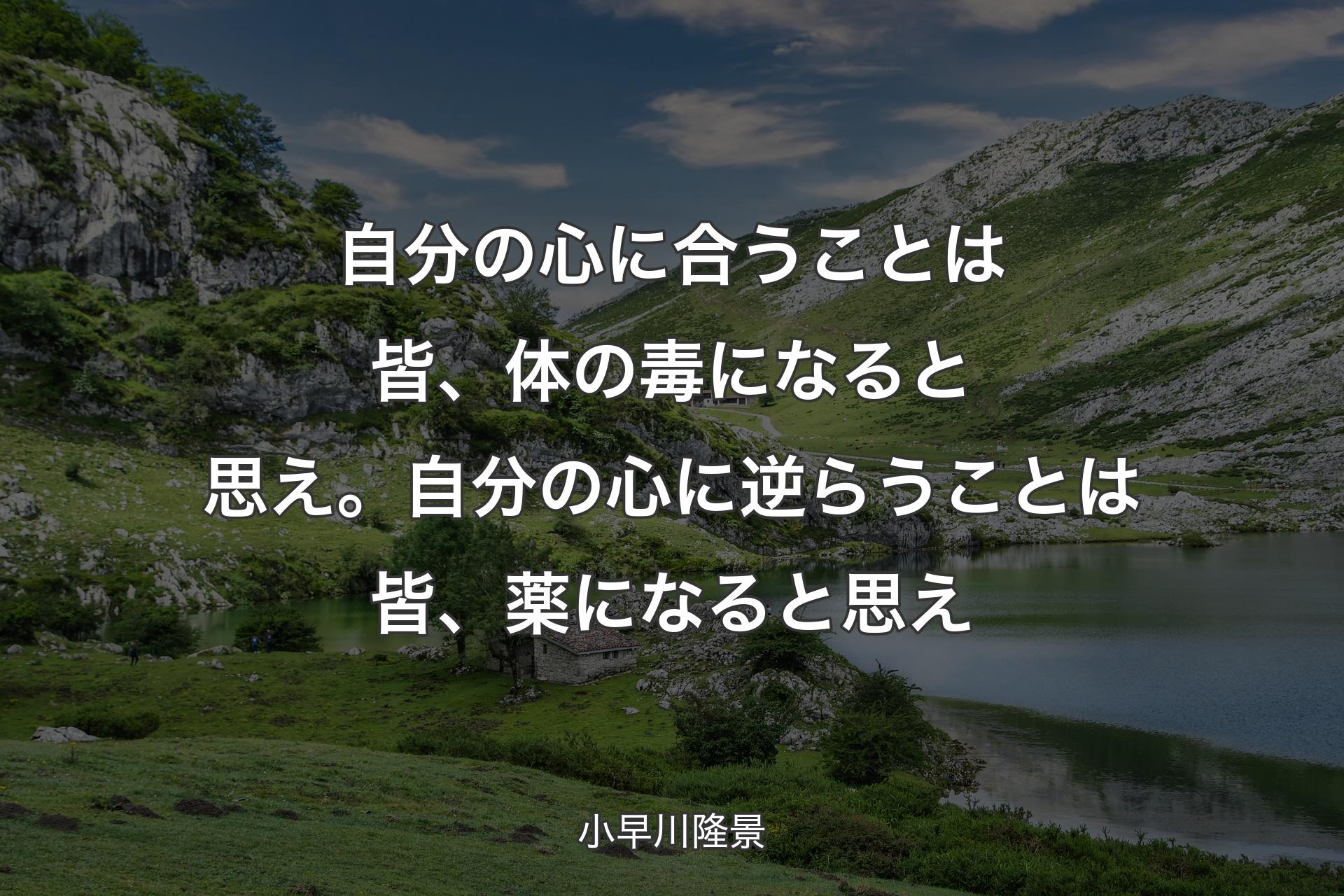 【背景1】自分の心に合うことは皆、体の毒になると思え。自分の心に逆らうことは皆、薬になると思え - 小早川隆景