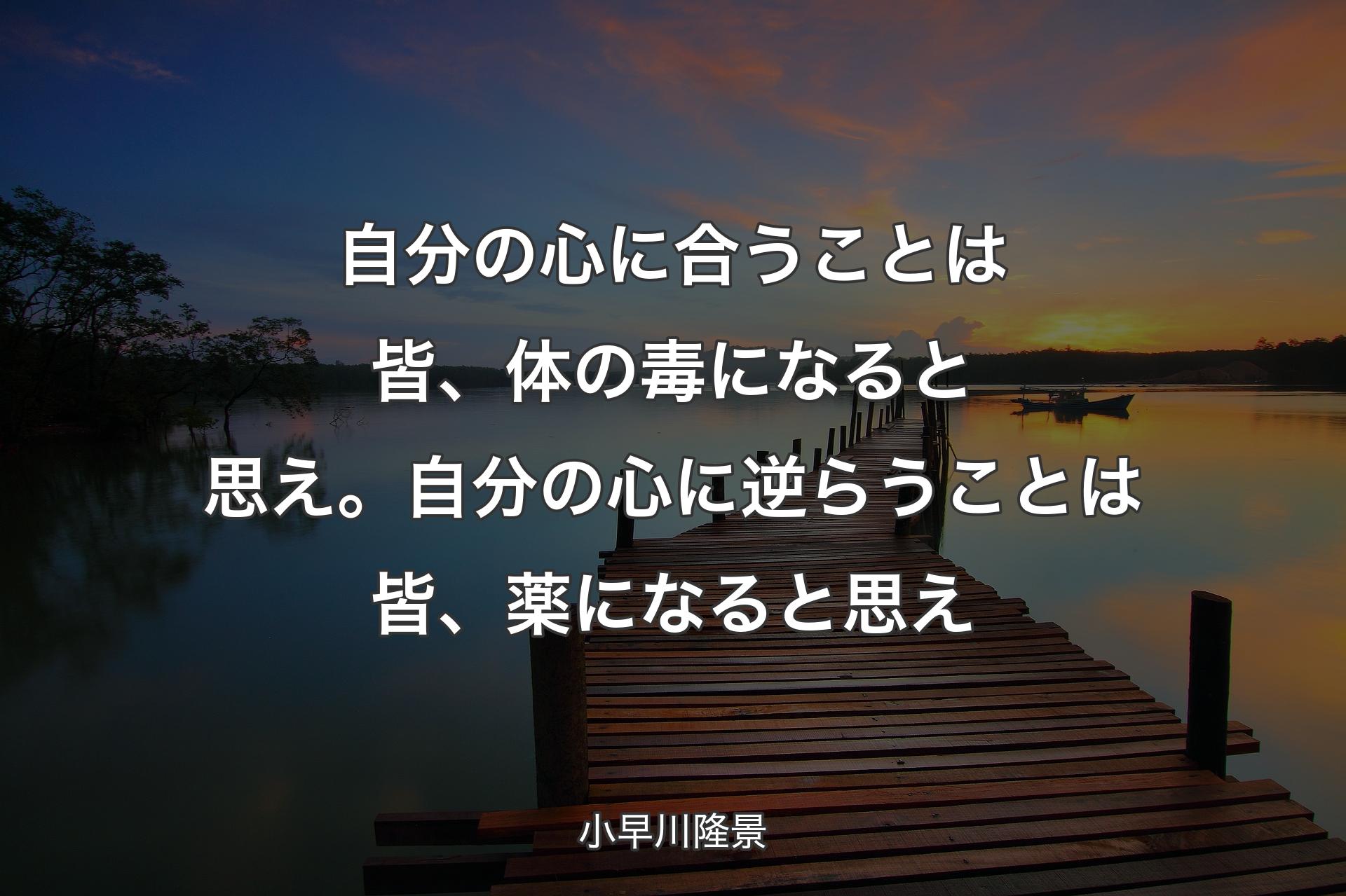 【背景3】自分の心に合うことは皆、体の毒になる��と思え。自分の心に逆らうことは皆、薬になると思え - 小早川隆景