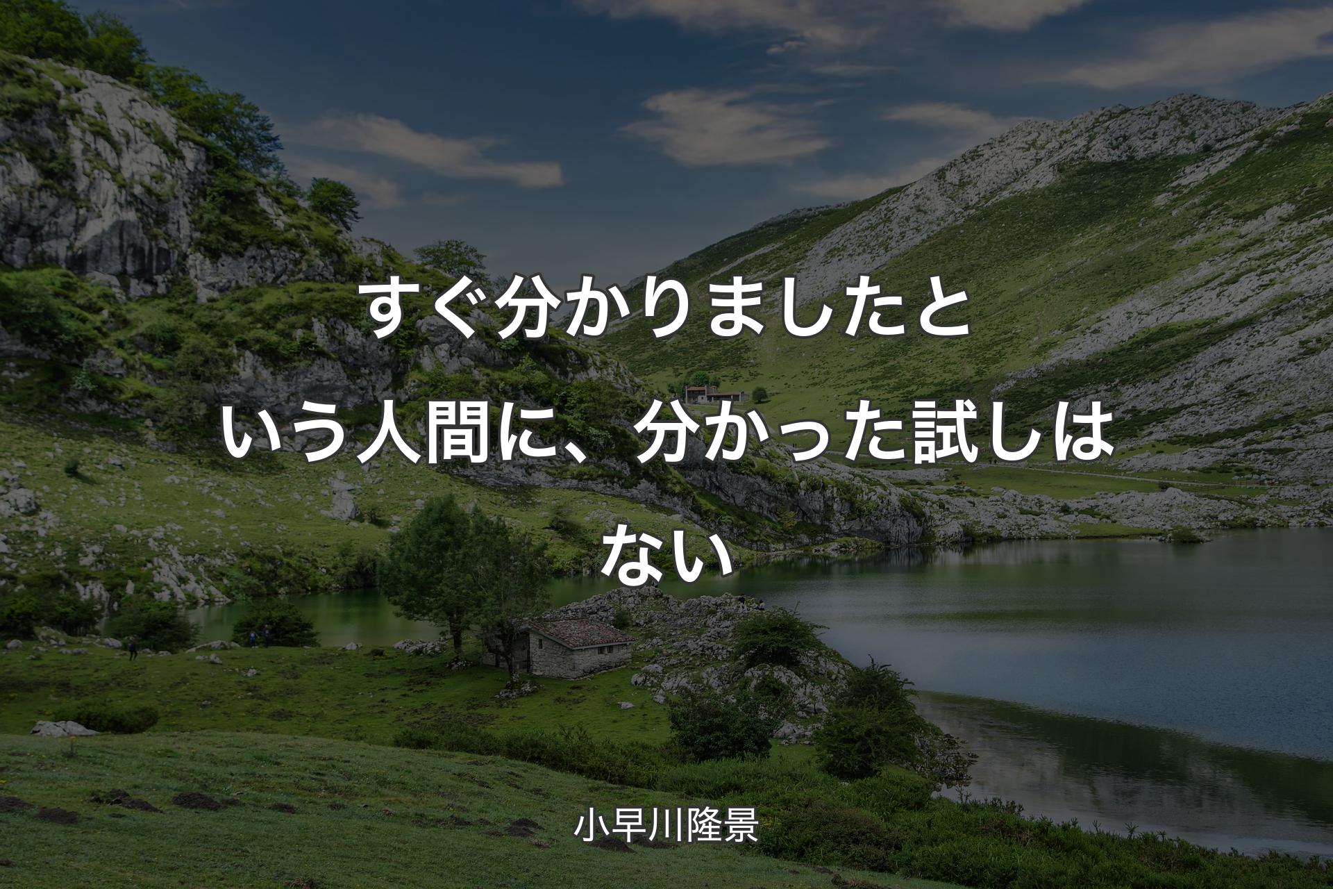 【背景1】すぐ分かりましたという人間に、 分かった試しはない - 小早川隆景