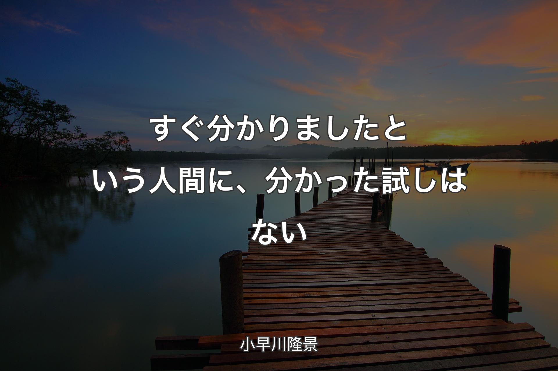 すぐ分かりましたという人間に、 分かった試しはない - 小早川隆景