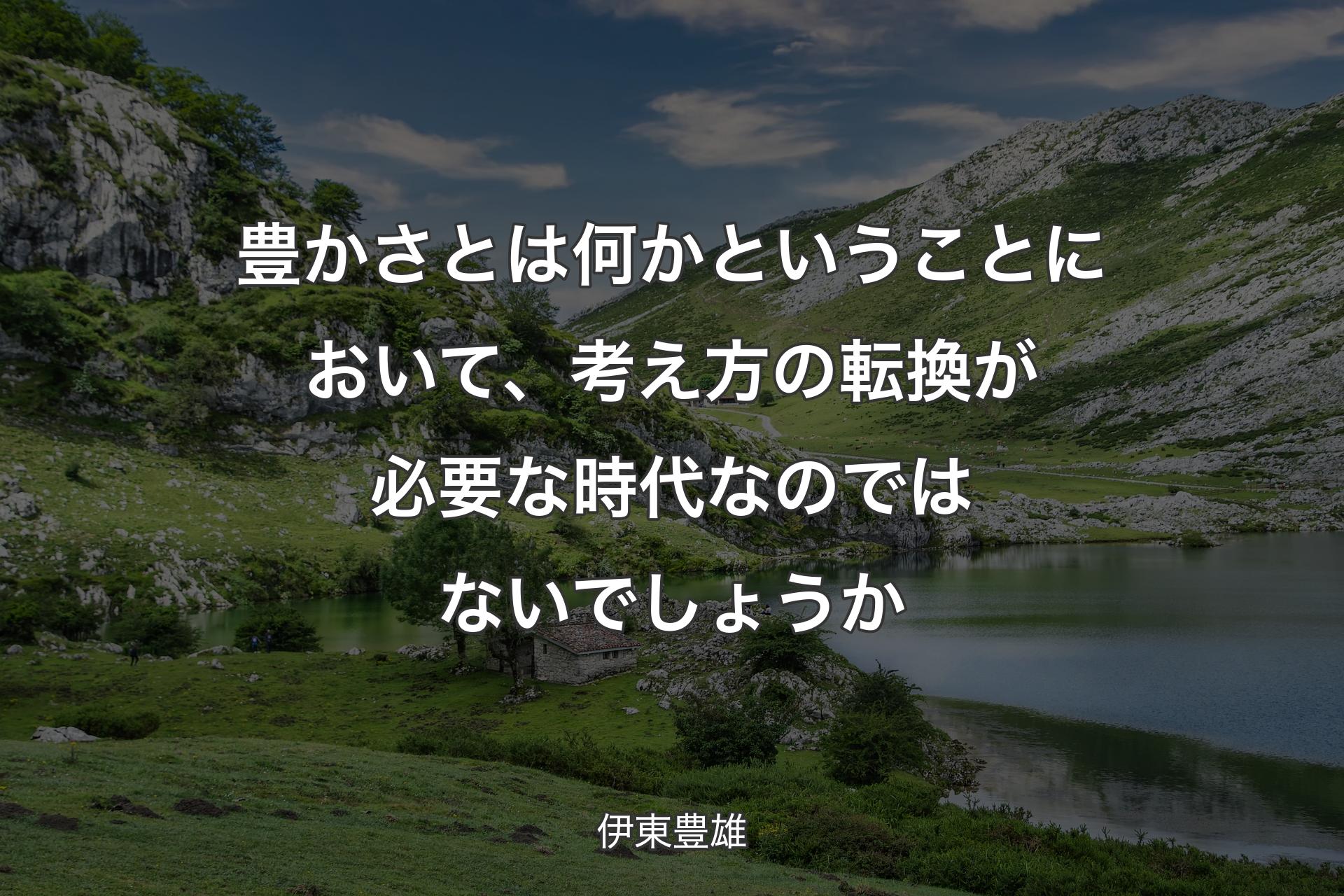 豊かさとは何かということにおいて、考え方の転換が必要な時代なのではないでしょうか - 伊東豊雄