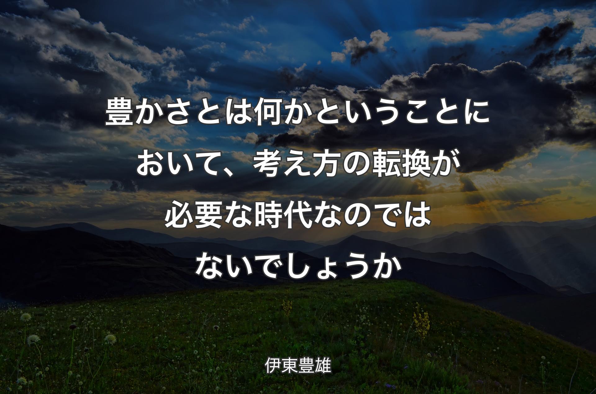 豊かさとは何かということにおいて、考え方の転換が必要な時代なのではないでしょうか - 伊東豊雄