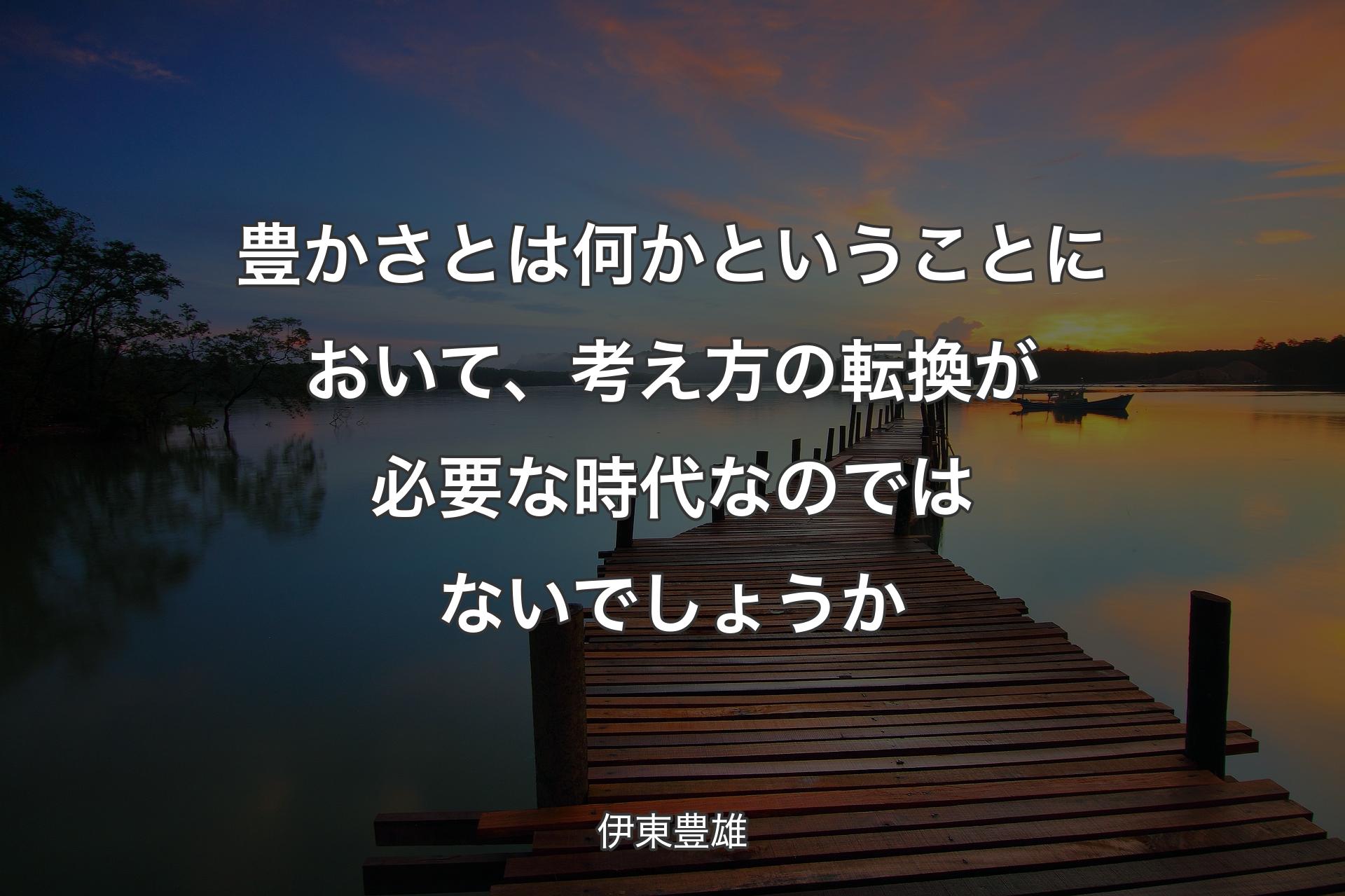 豊かさとは何かということにおいて、考え方の転換が必要な時代なのではないでしょうか - 伊東豊雄