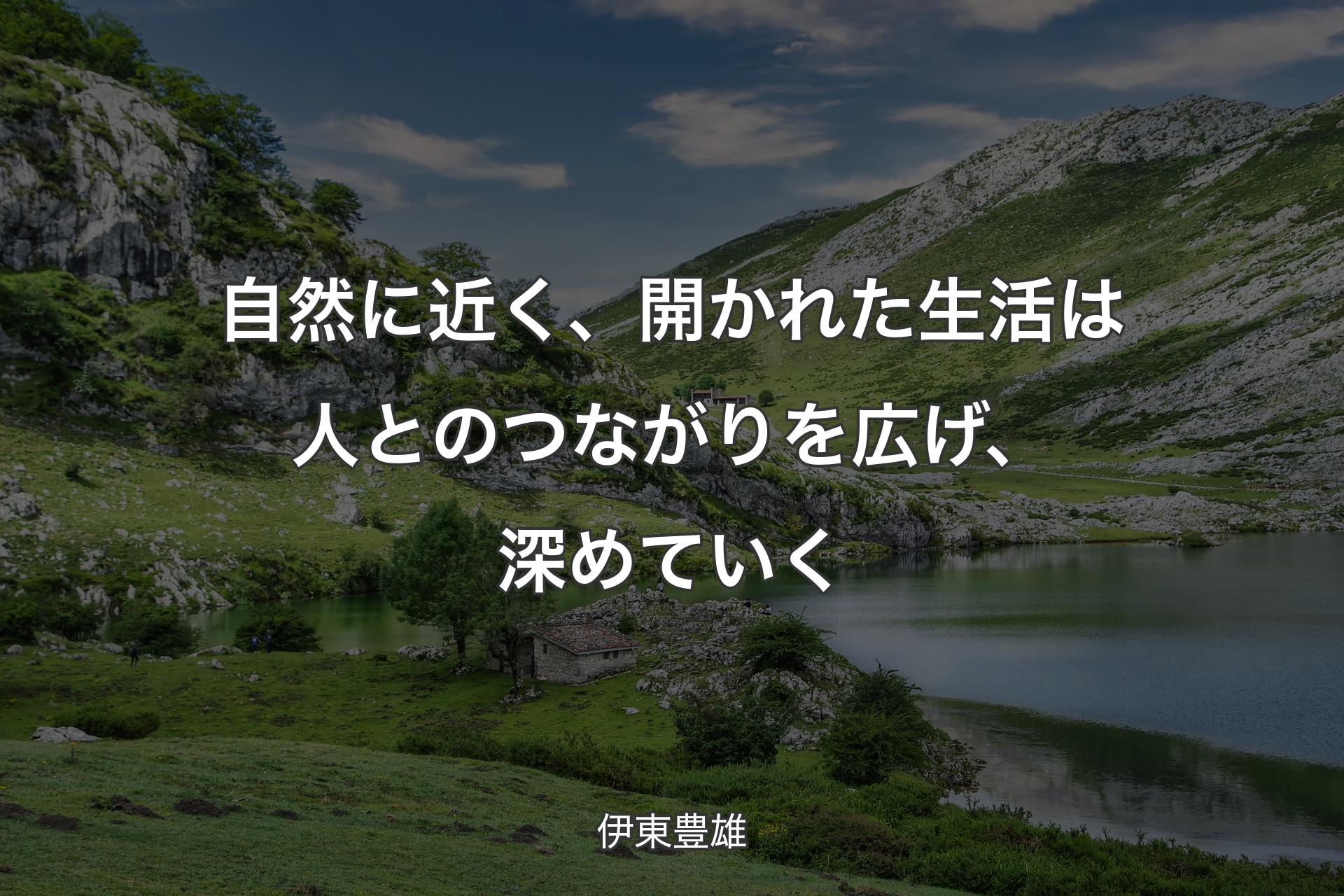 【背景1】自然に近く、開かれた生活は人とのつながりを広げ、深めていく - 伊東豊雄