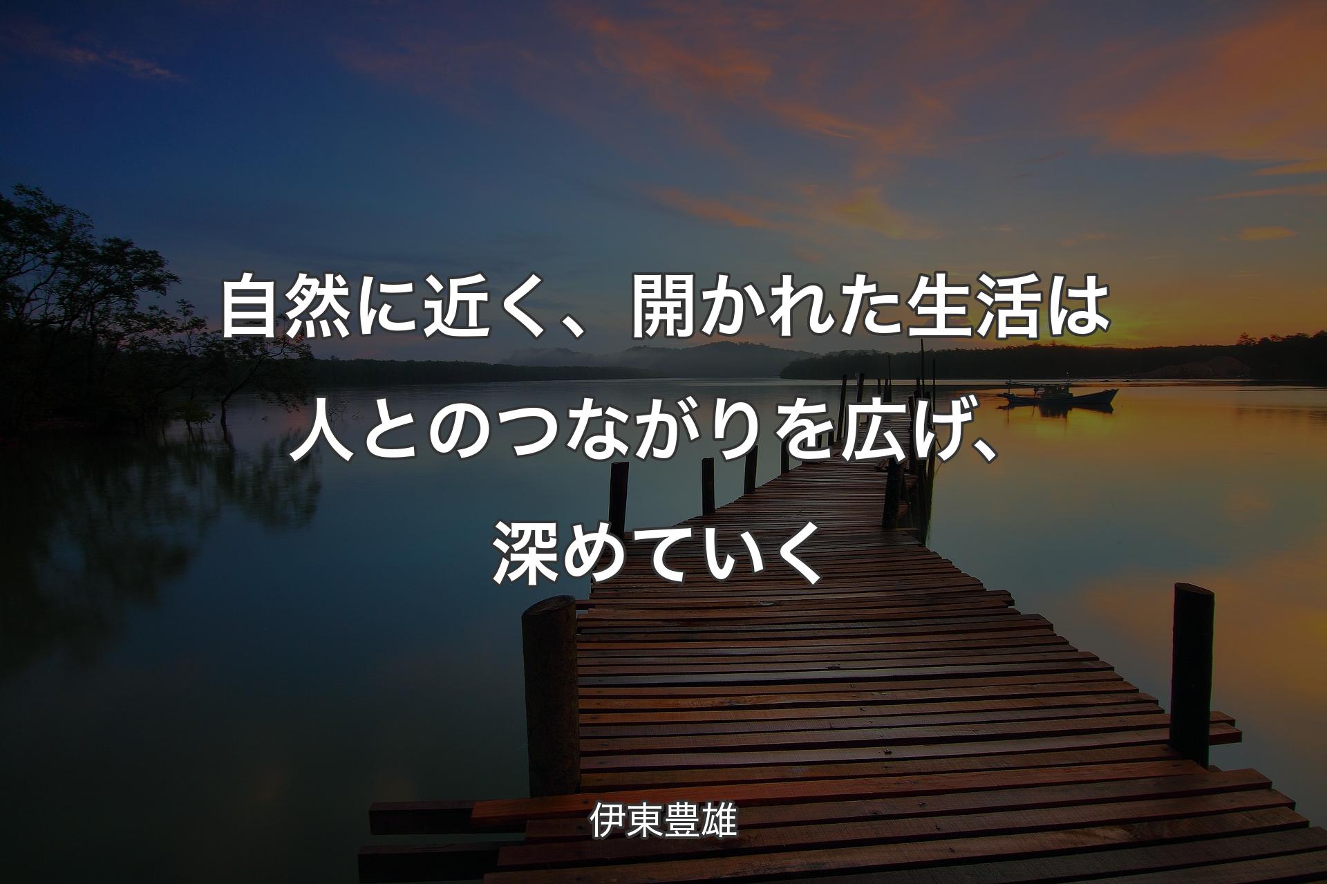 自然に近く、開かれた生活は人とのつながりを広げ、深めていく - 伊東豊雄