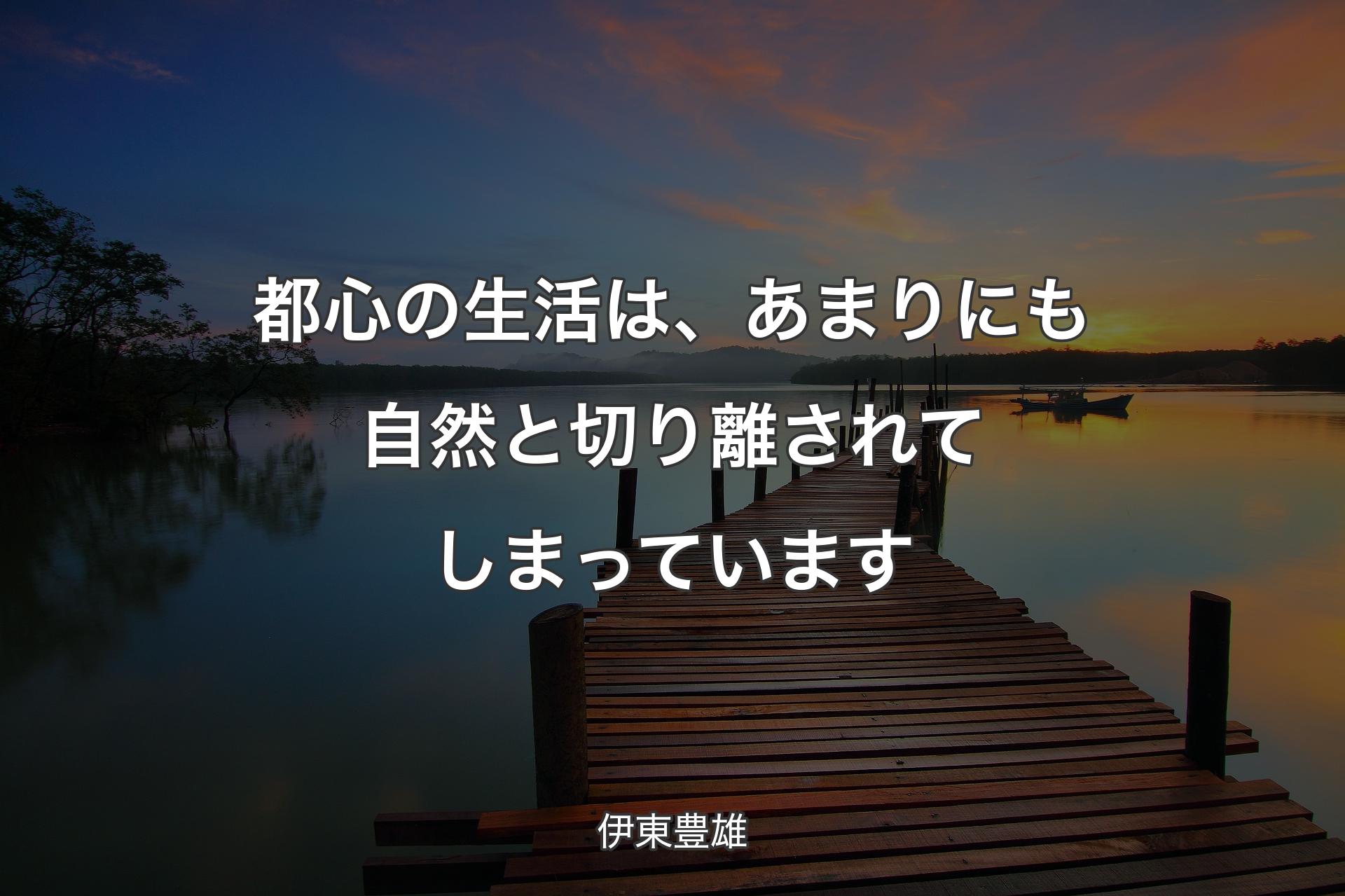 都心の生活は、あまりにも自然と切り離されてしまっています - 伊東豊雄