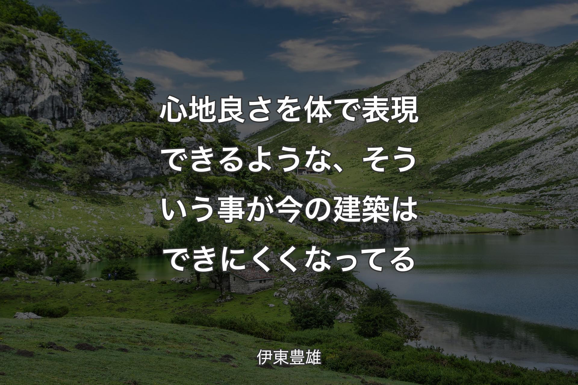 【背景1】心地良さを体で表現できるような、そういう事が今の建築はできにくくなってる - 伊東豊雄