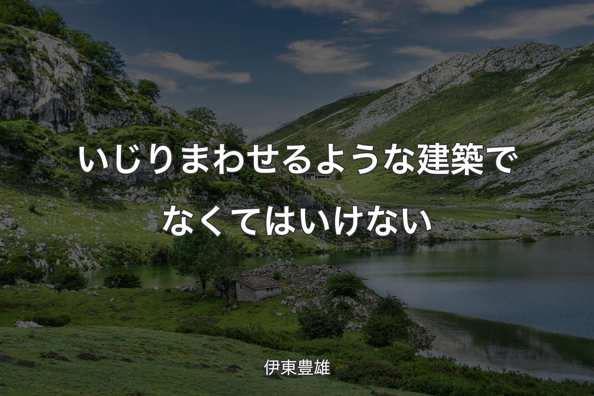 【背景1】いじりまわせるような建築でなくてはいけない - 伊東豊雄