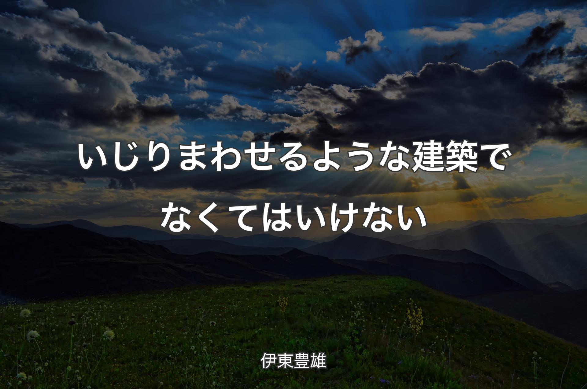 いじりまわせるような建築でなくてはいけない - 伊東豊雄