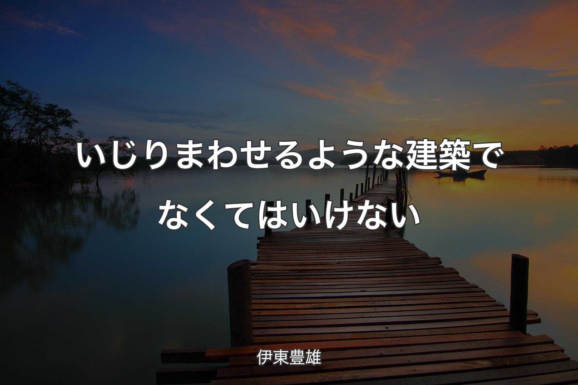 【背景3】いじりまわせるような建築でなくてはいけない - 伊東豊雄