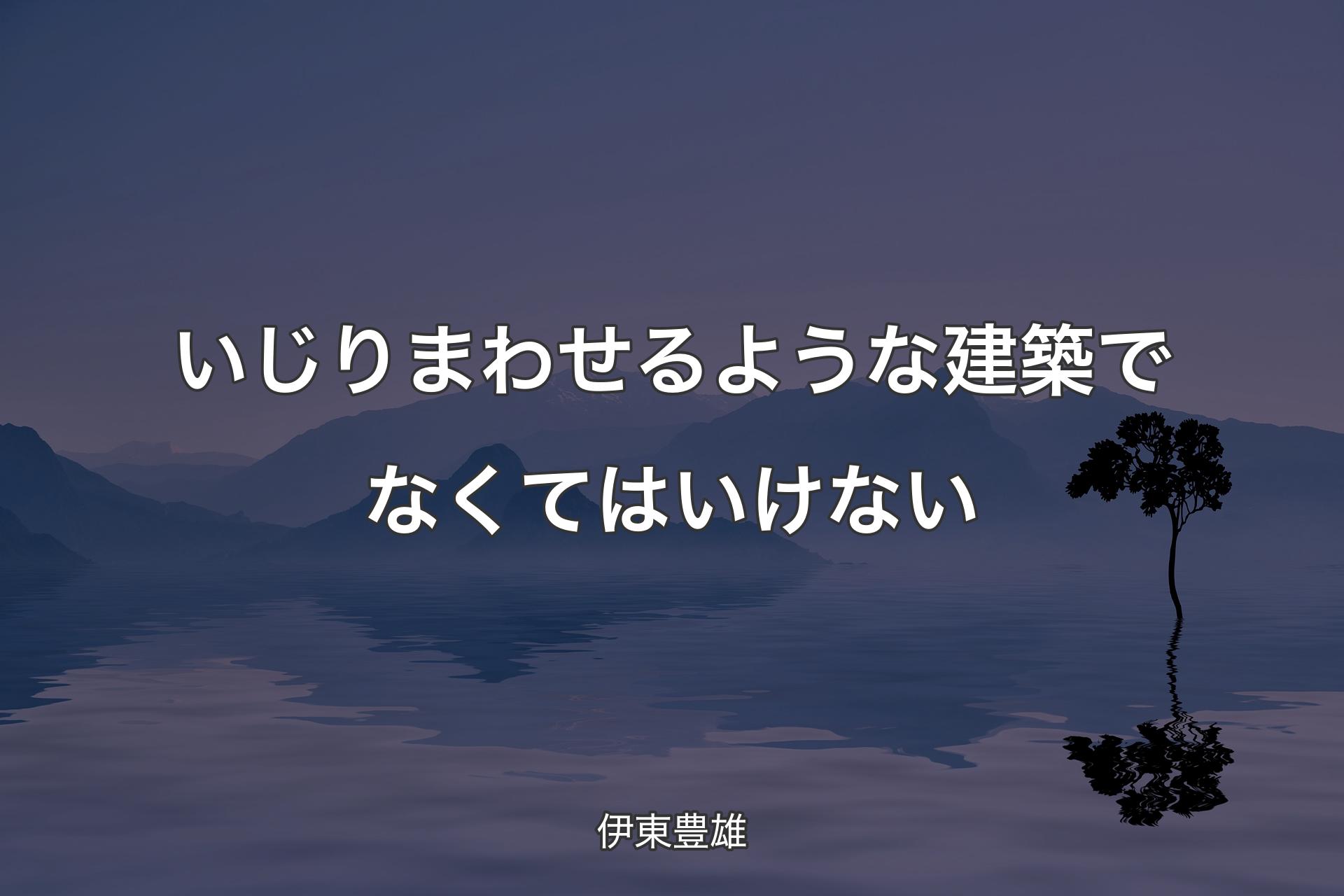 【背景4】いじりまわせるような建築でなくてはいけない - 伊東豊雄