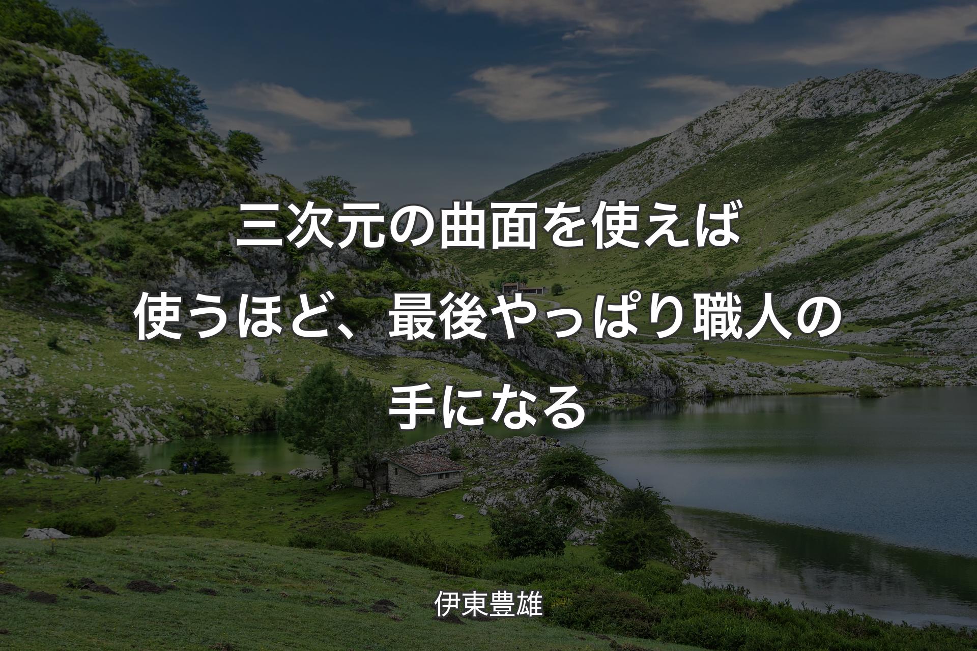 【背景1】三次元の曲面を使えば使うほど、最後やっぱり職人の手になる - 伊東豊雄