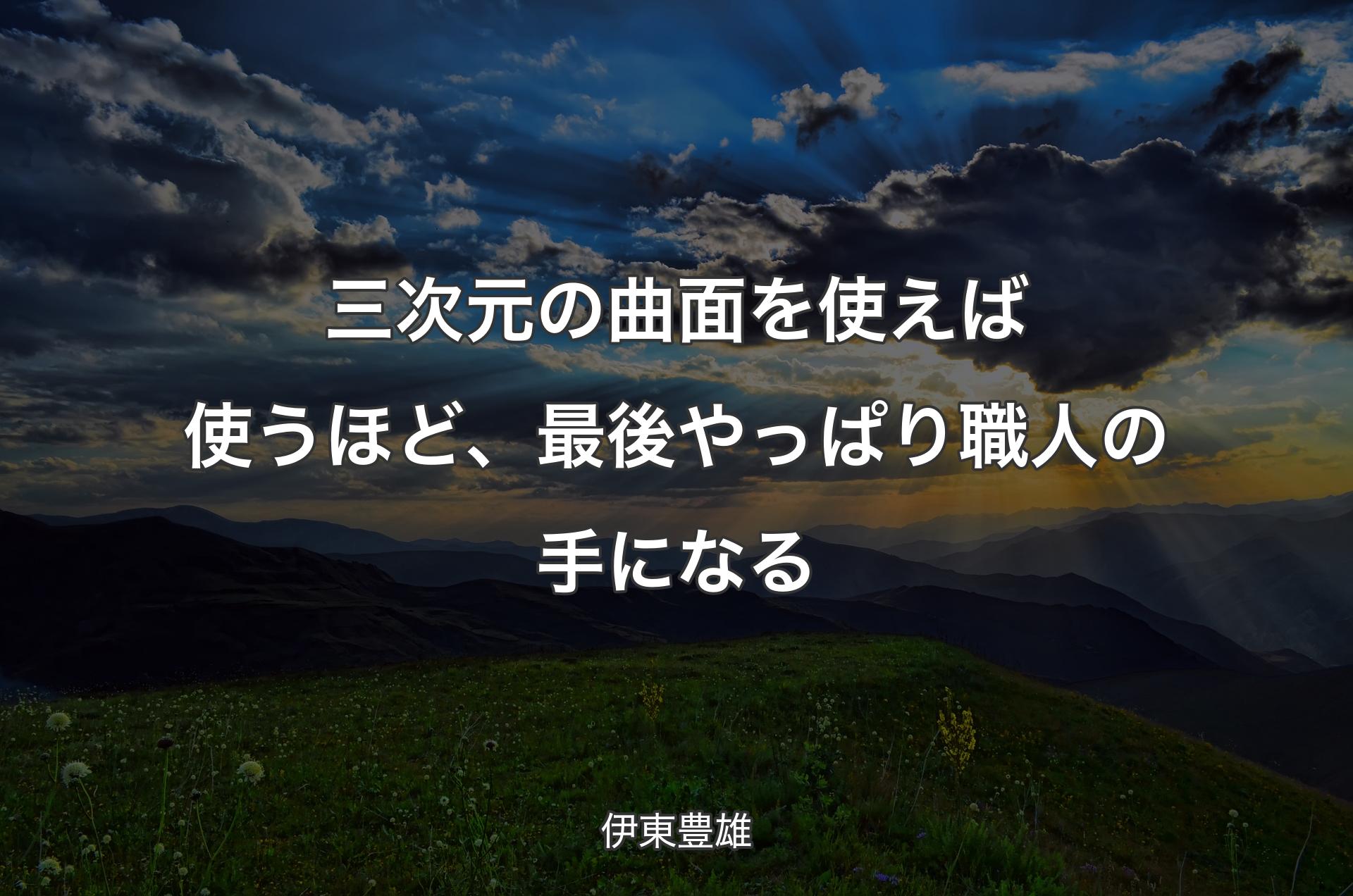 三次元の曲面を使えば使うほど、最後やっぱり職人の手になる - 伊東豊雄