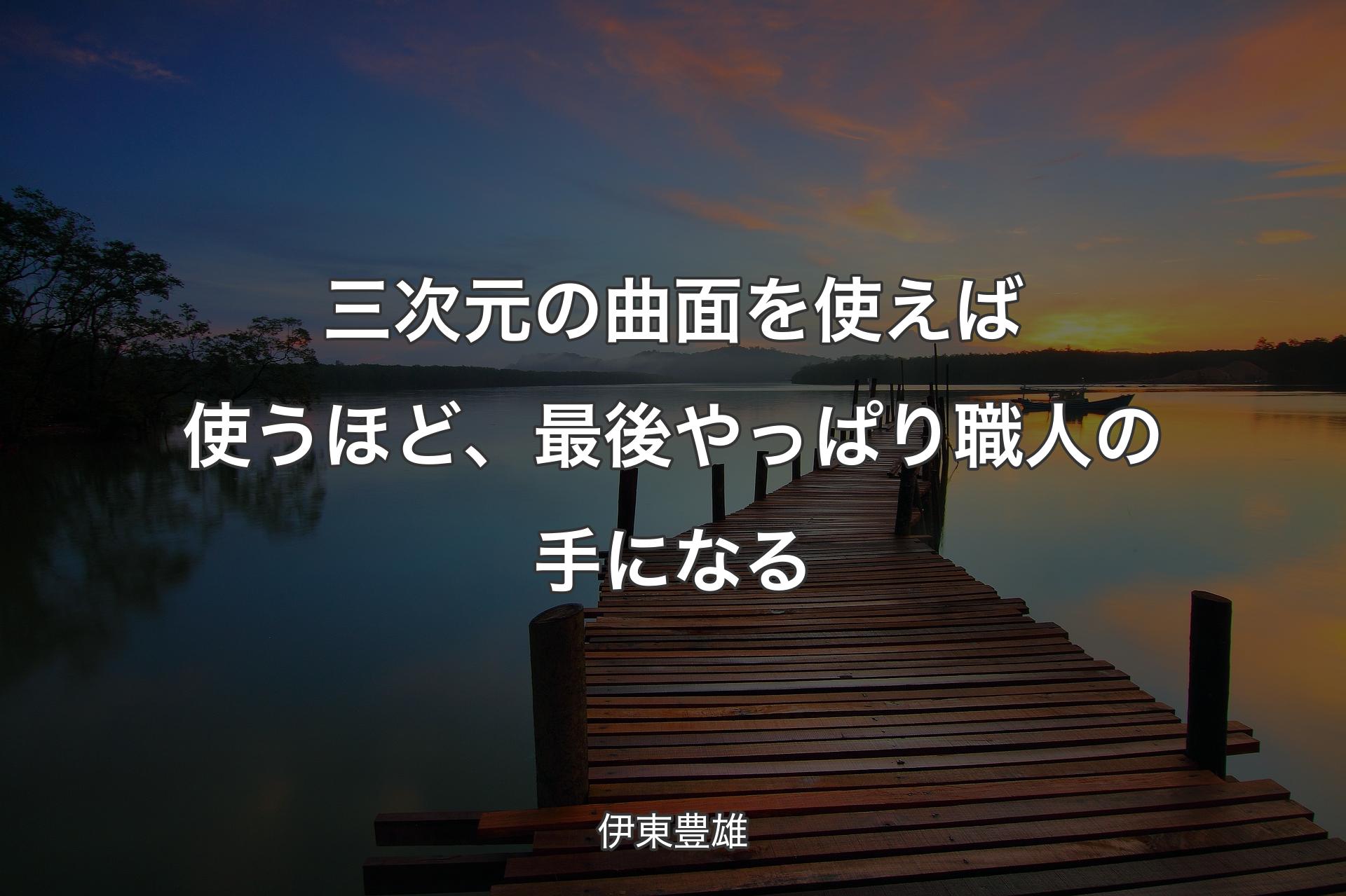 【背景3】三次元の曲面を使えば使うほど、最後やっぱり職人の手になる - 伊東豊雄