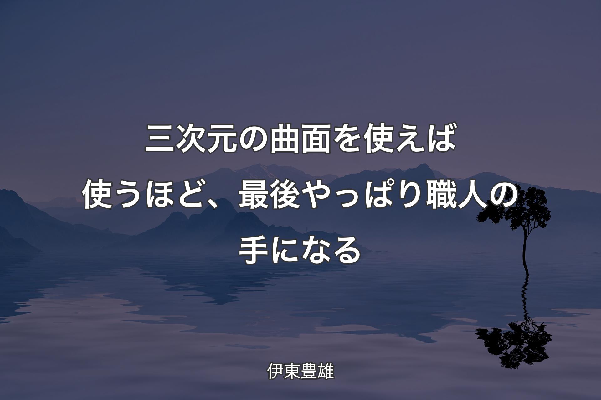 【背景4】三次元の曲面を使えば使うほど、最後やっぱり職人の手になる - 伊東豊雄