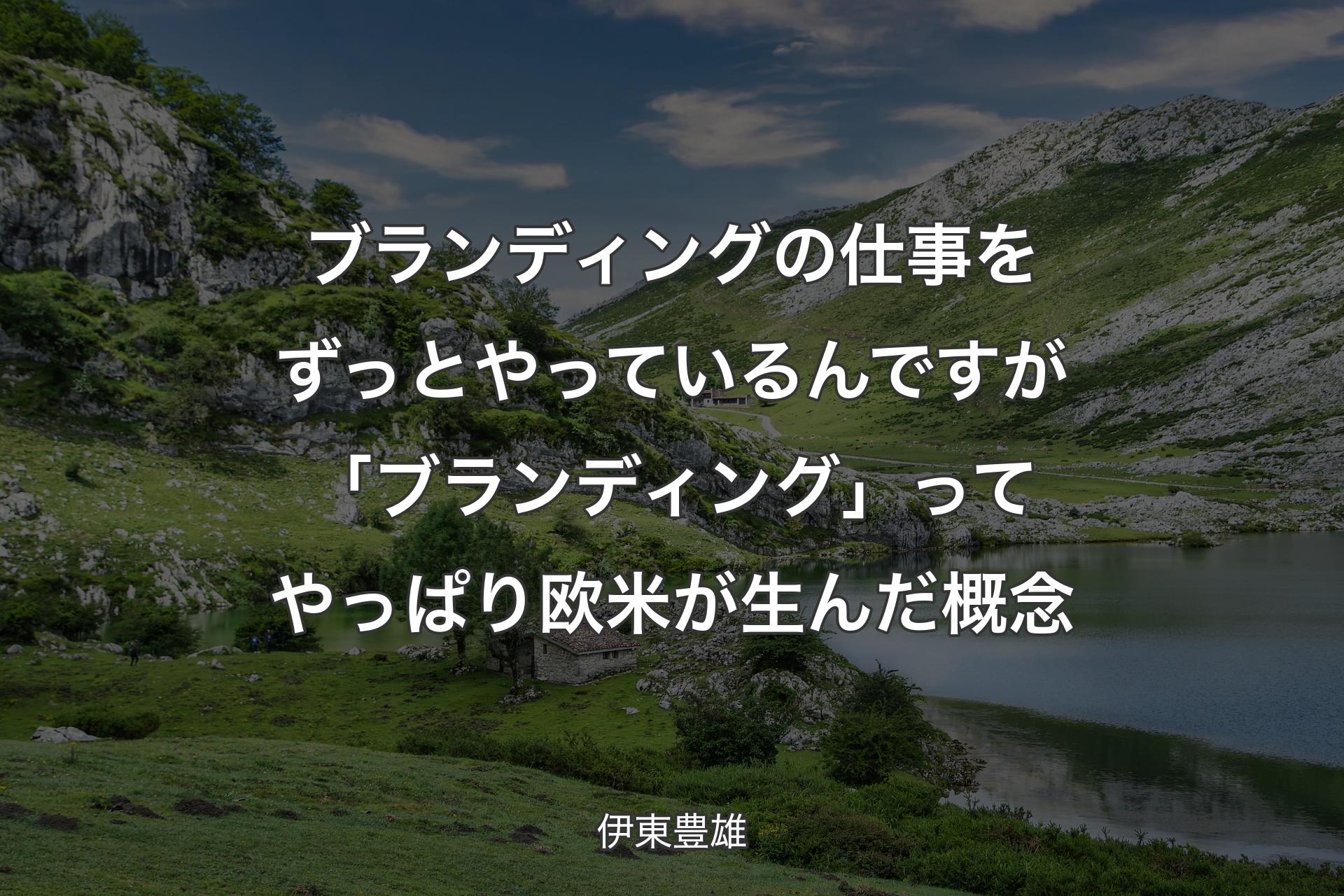 【背景1】ブランディングの仕事をずっとやっているんですが「ブランディング」ってやっぱり欧米が生んだ概念 - 伊東豊雄