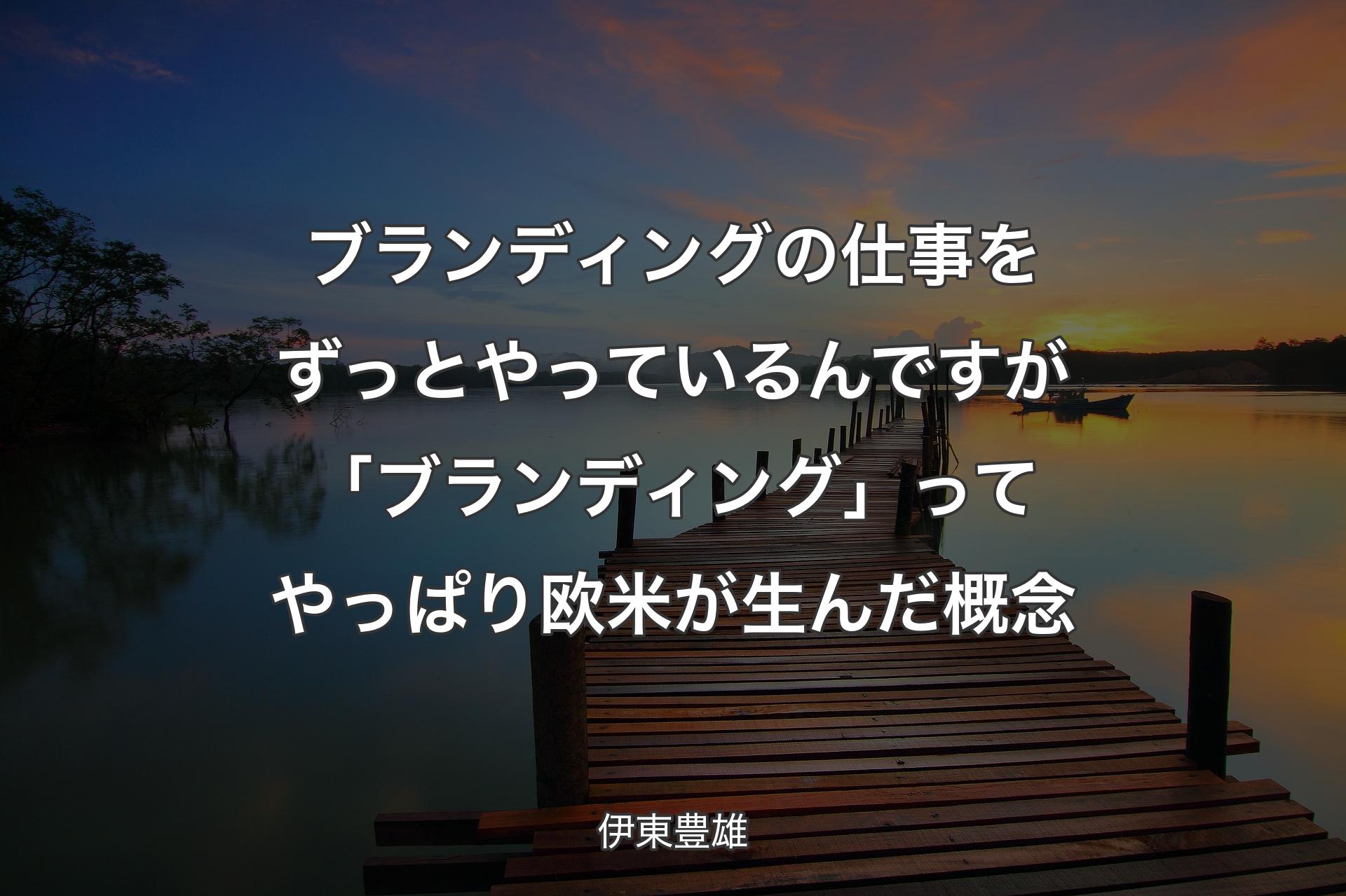 【背景3】ブラン��ディングの仕事をずっとやっているんですが「ブランディング」ってやっぱり欧米が生んだ概念 - 伊東豊雄