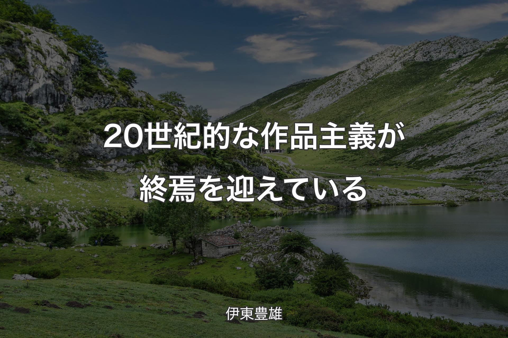 【背景1】20世紀的な作品主義が終焉を迎えている - 伊東豊雄