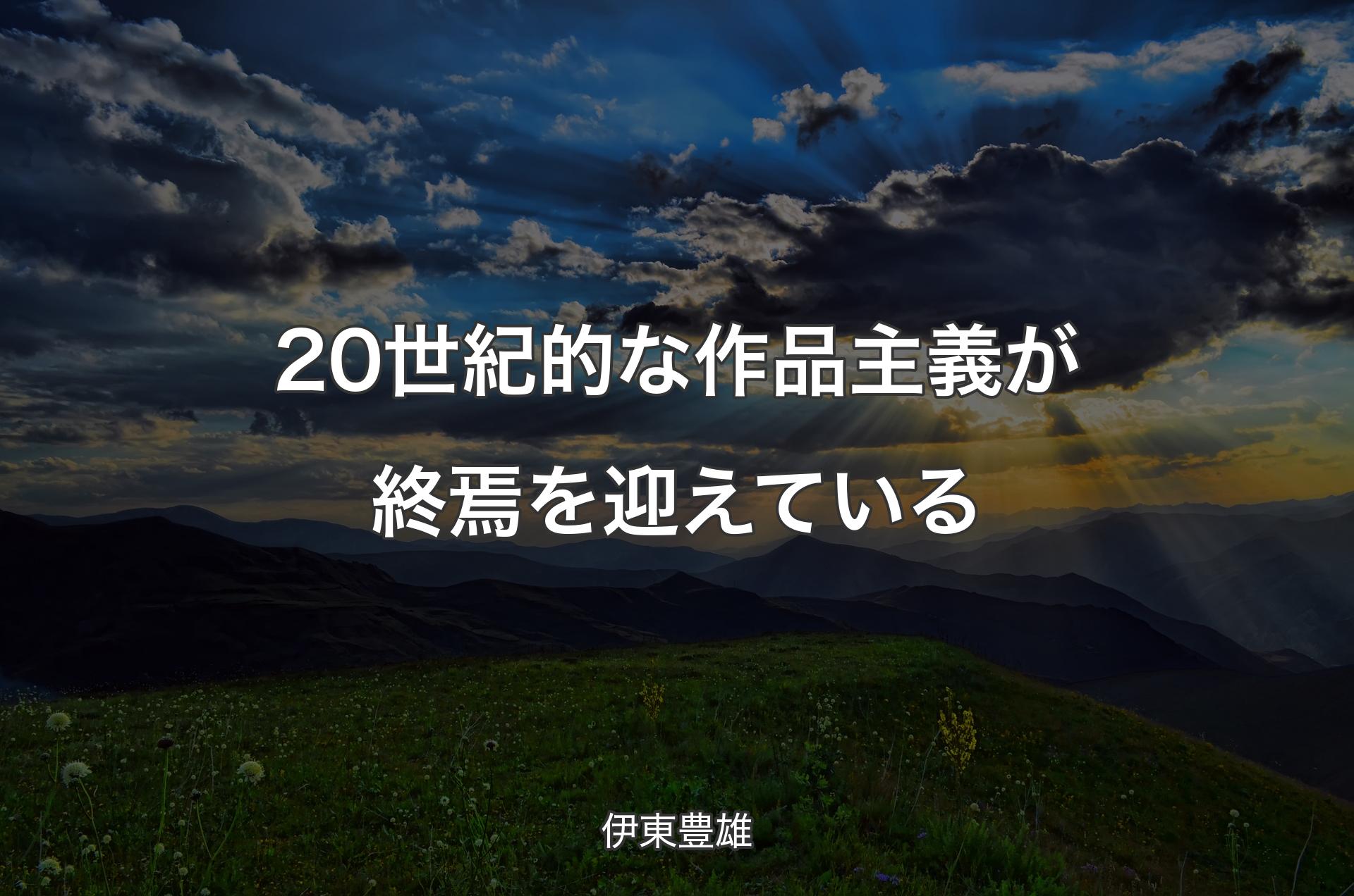 20世紀的な作品主義が終焉を迎えている - 伊東豊雄