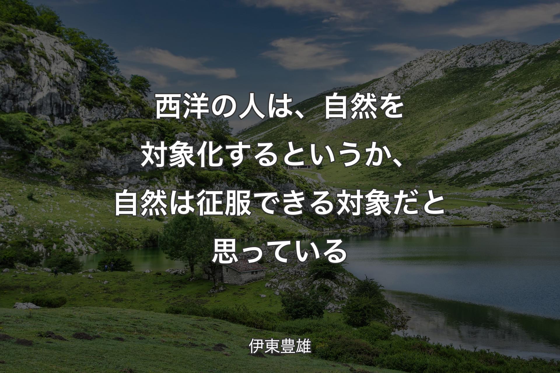 【背景1】西洋の人は、自然を対象化するというか、自然は征服できる対象だと思っている - 伊東豊雄