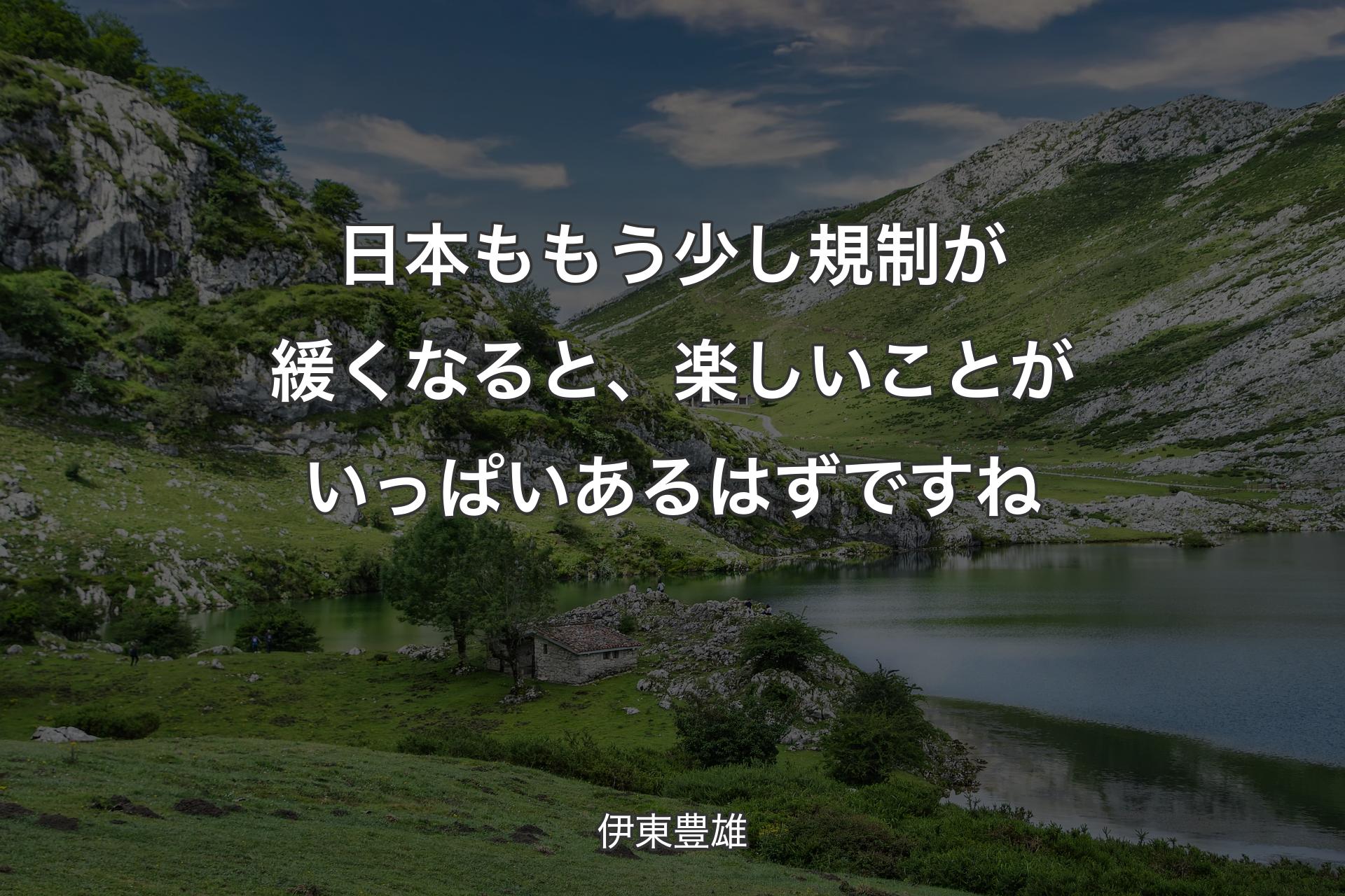 日本ももう少し規制が緩くなると、楽しいことがいっぱいあるはずですね - 伊東豊雄