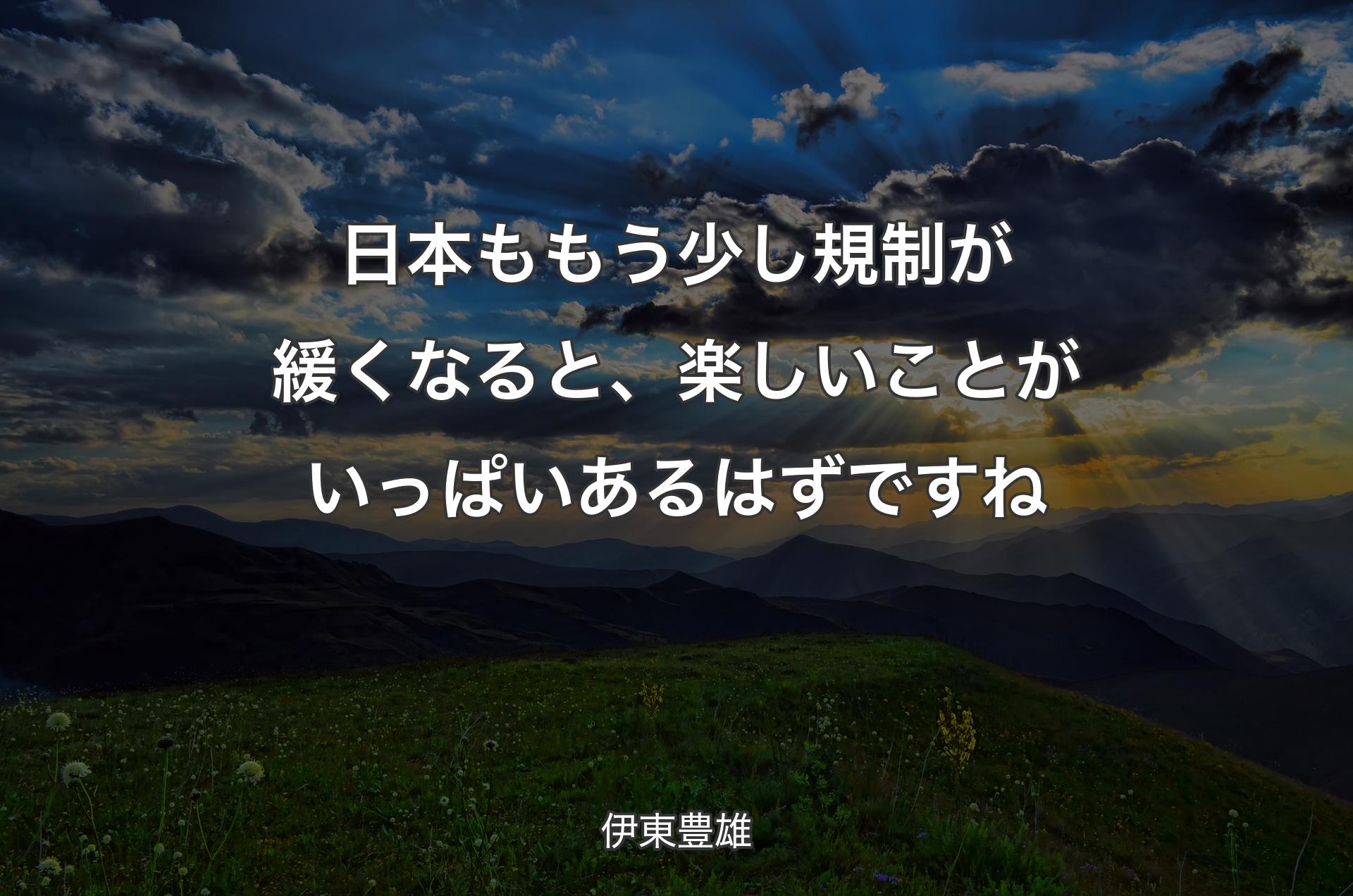 日本ももう少し規制が緩くなると、楽しいことがいっぱいあるはずですね - 伊東豊雄