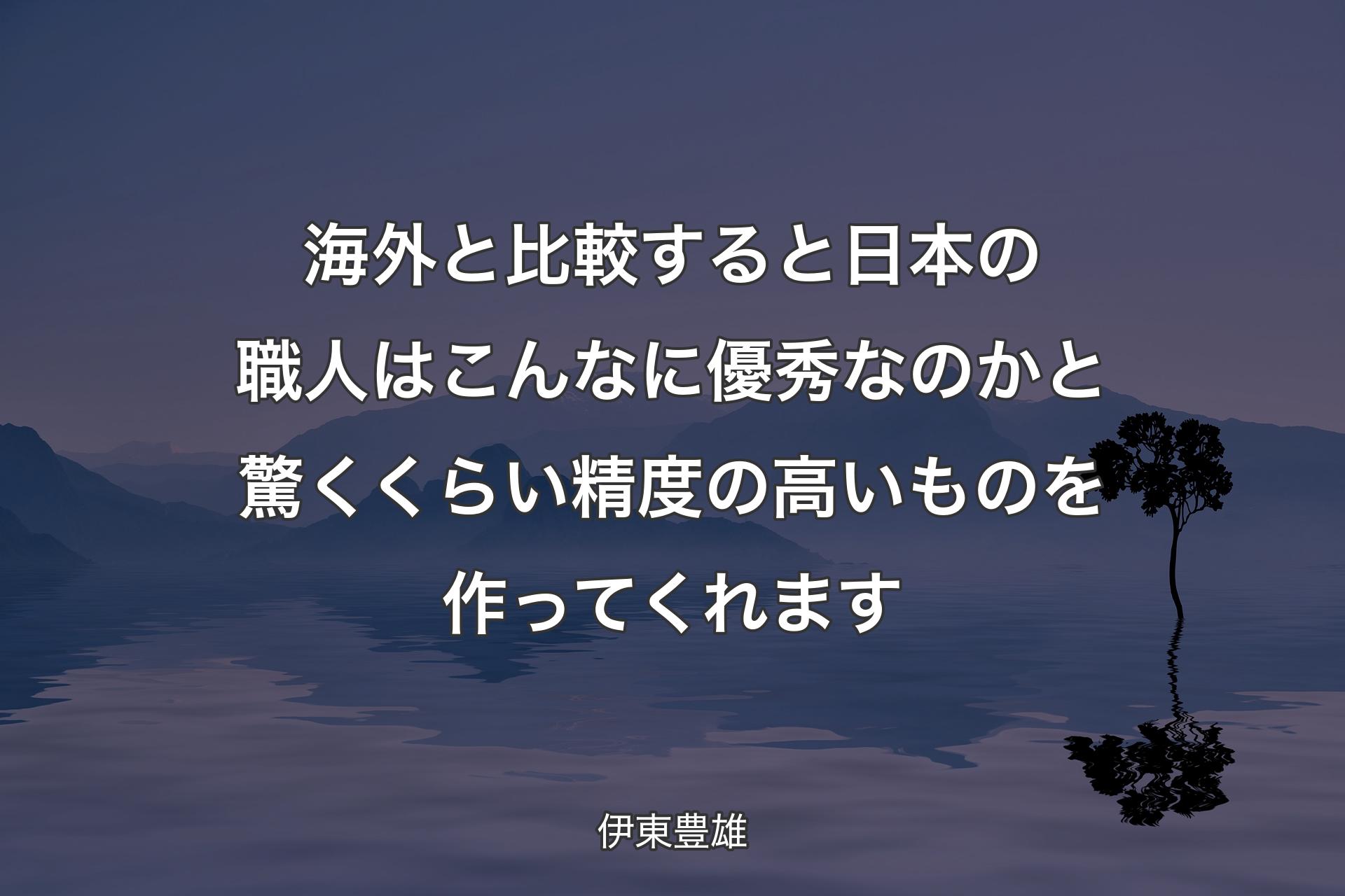 【背景4】海外と比較すると日本の職人はこんなに優秀なのかと驚くくらい精度の高いものを作ってくれます - 伊東豊雄