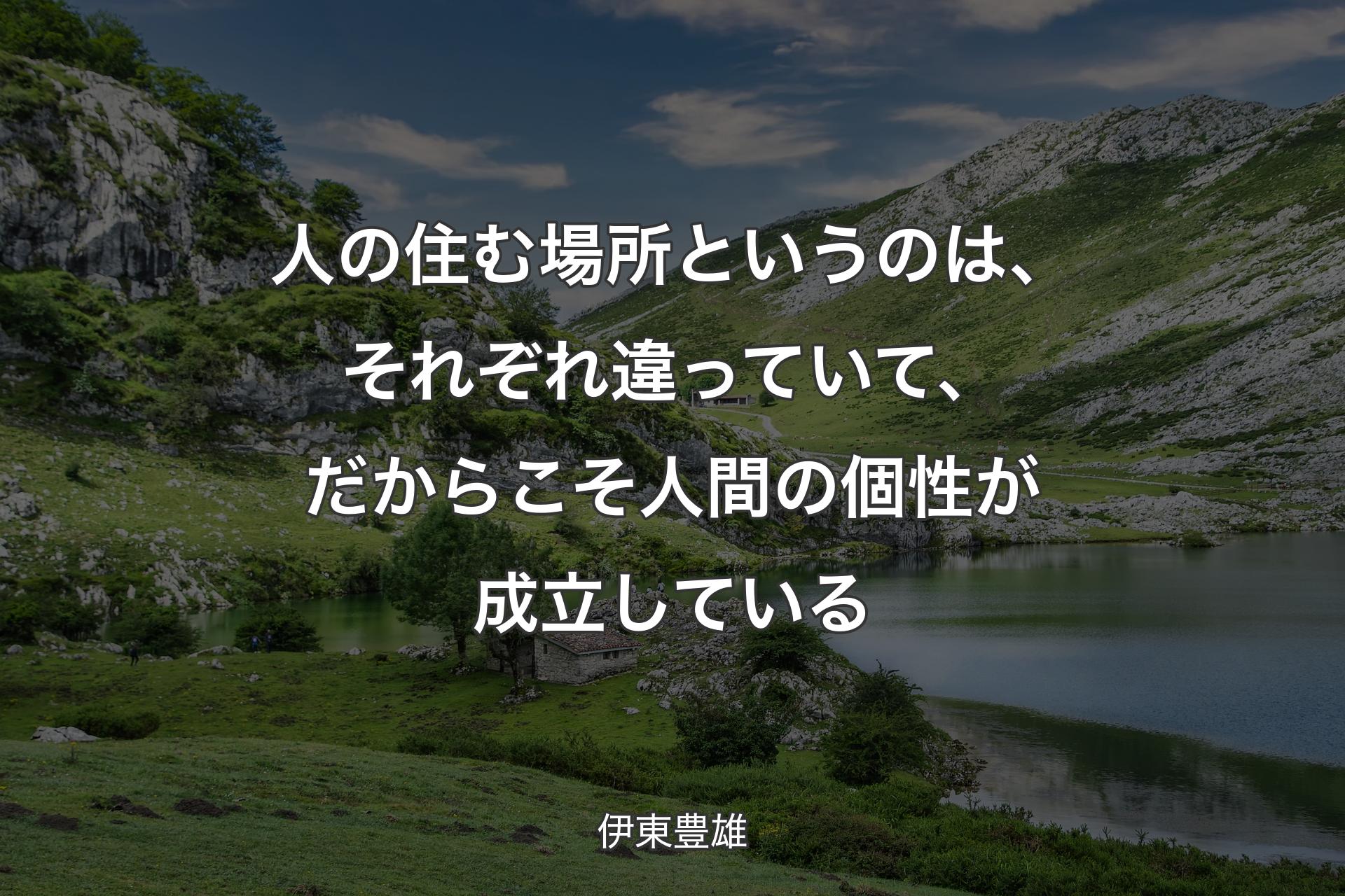 【背景1】人の住む場所というのは、それぞれ違っていて、だからこそ人間の個性が成立している - 伊東豊雄