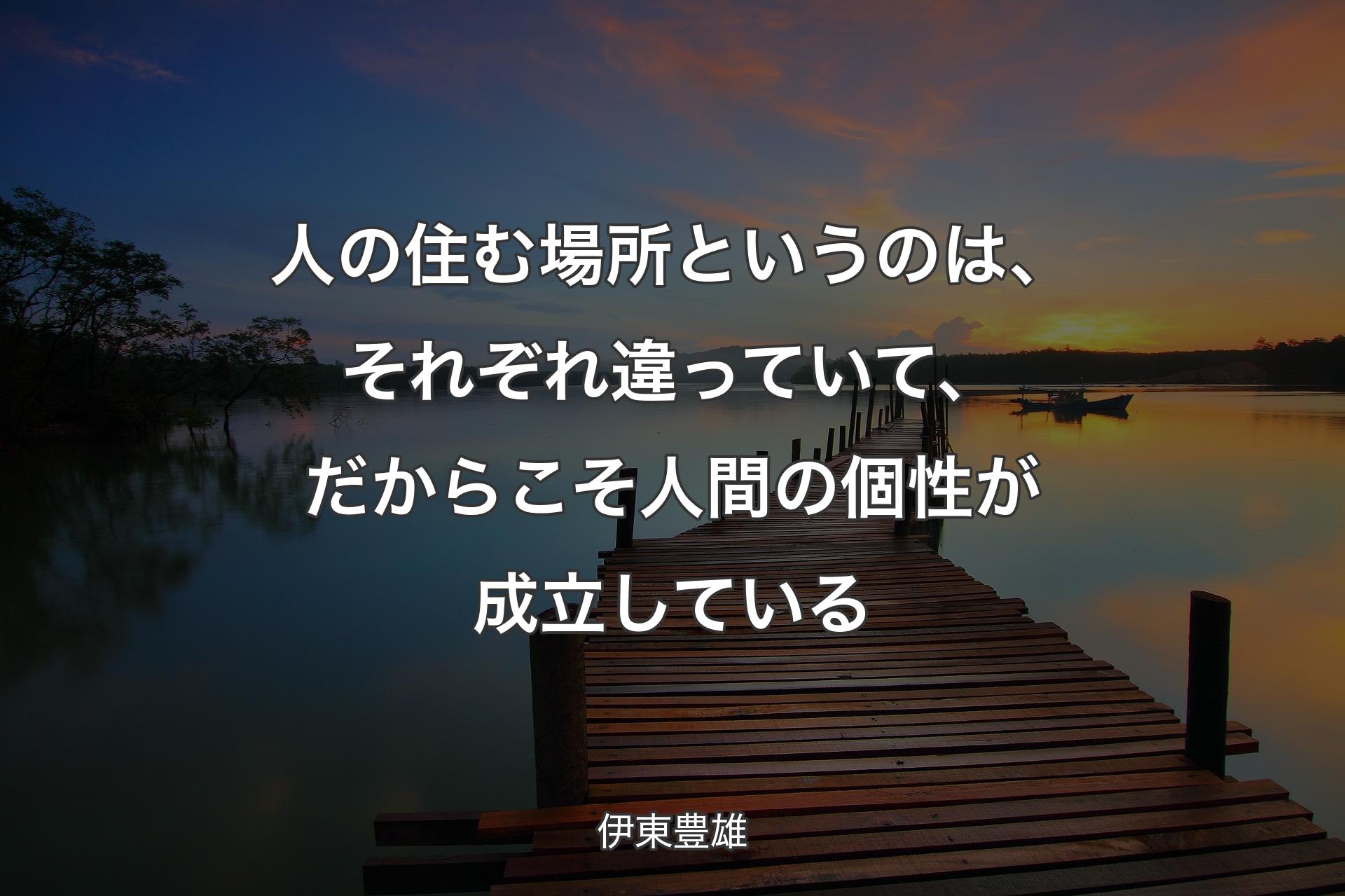 【背景3】人の住む場所というのは、それぞれ違っていて、だからこそ人間の個性が成立してい��る - 伊東豊雄