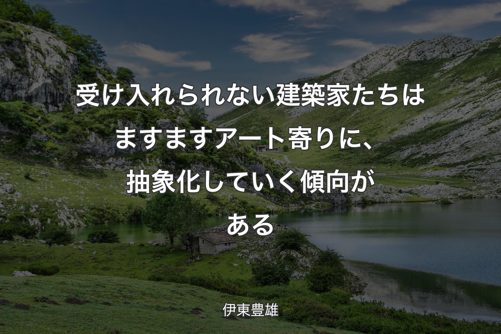 【背景1】受け入れられない建築家たちはますますアート寄りに、抽象化していく傾向がある - 伊東豊雄