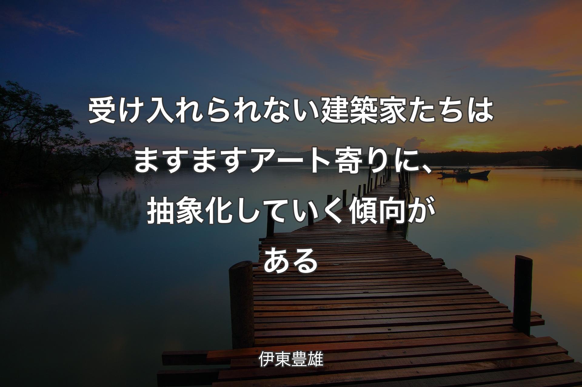 【背景3】受け入れられない建築家たちはますますアート寄りに、抽象化していく傾向がある - 伊東豊雄