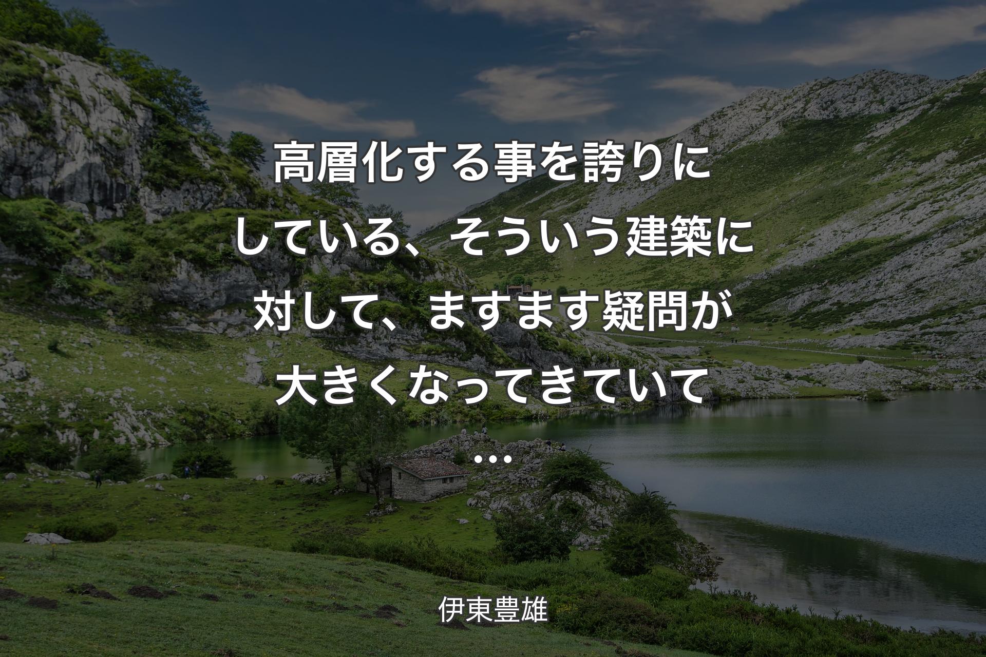 【背景1】高層化する事を誇りにしている、そういう建築に対して、ますます疑問が大きくなってきていて… - 伊東豊雄