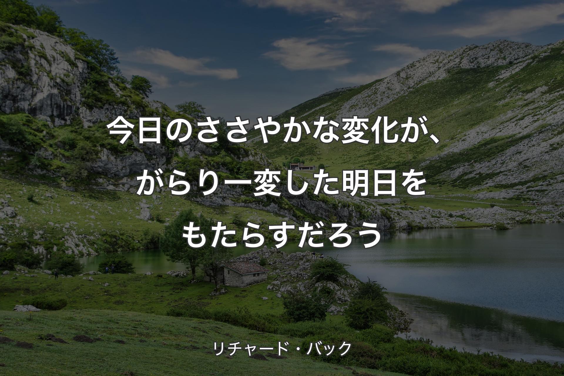 【背景1】今日のささやかな変化が、がらり一変した明日をもたらすだろう - リチャード・バック