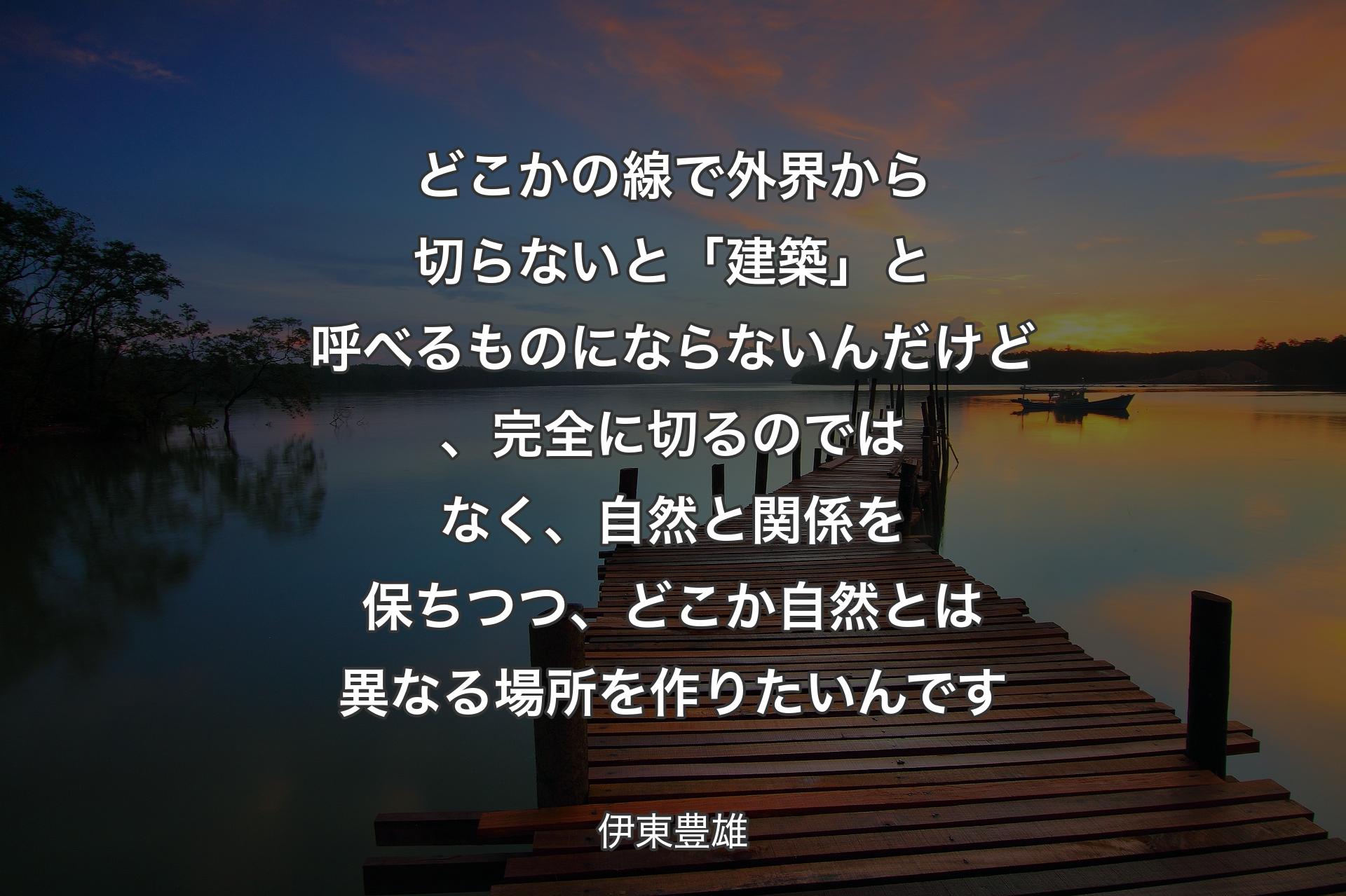 【背景3】どこかの線で外界から切らないと「建築」と呼べるものにならないんだけど、完全に切るのではなく、自然と関係を保ちつつ、どこか自然とは異なる場所を作りたいんです - 伊東豊雄