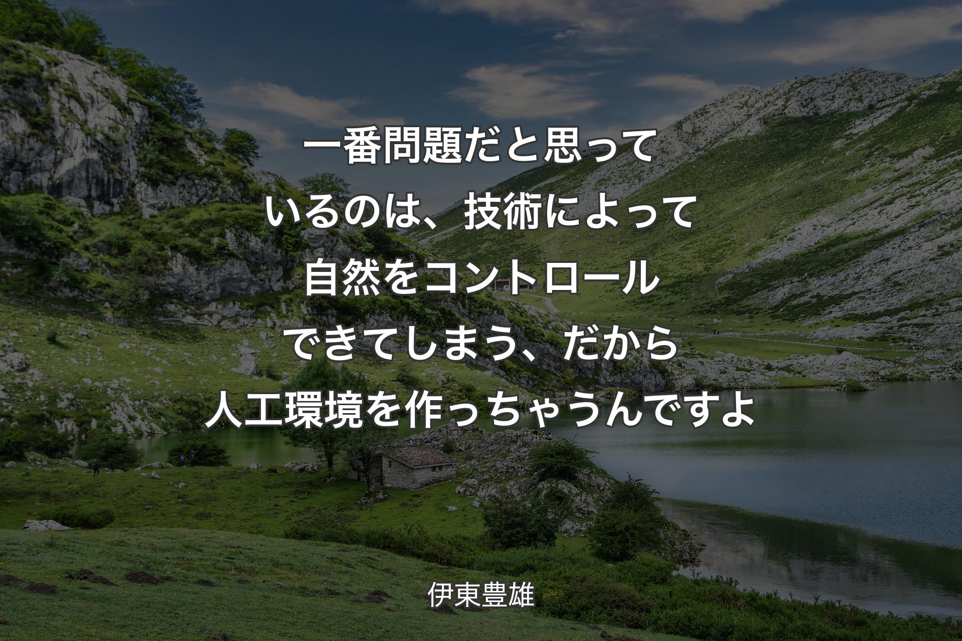 【背景1】一番問題だと思っているのは、技術によって自然をコントロールできてしまう、だから人工環境を作っちゃうんですよ - 伊東豊雄