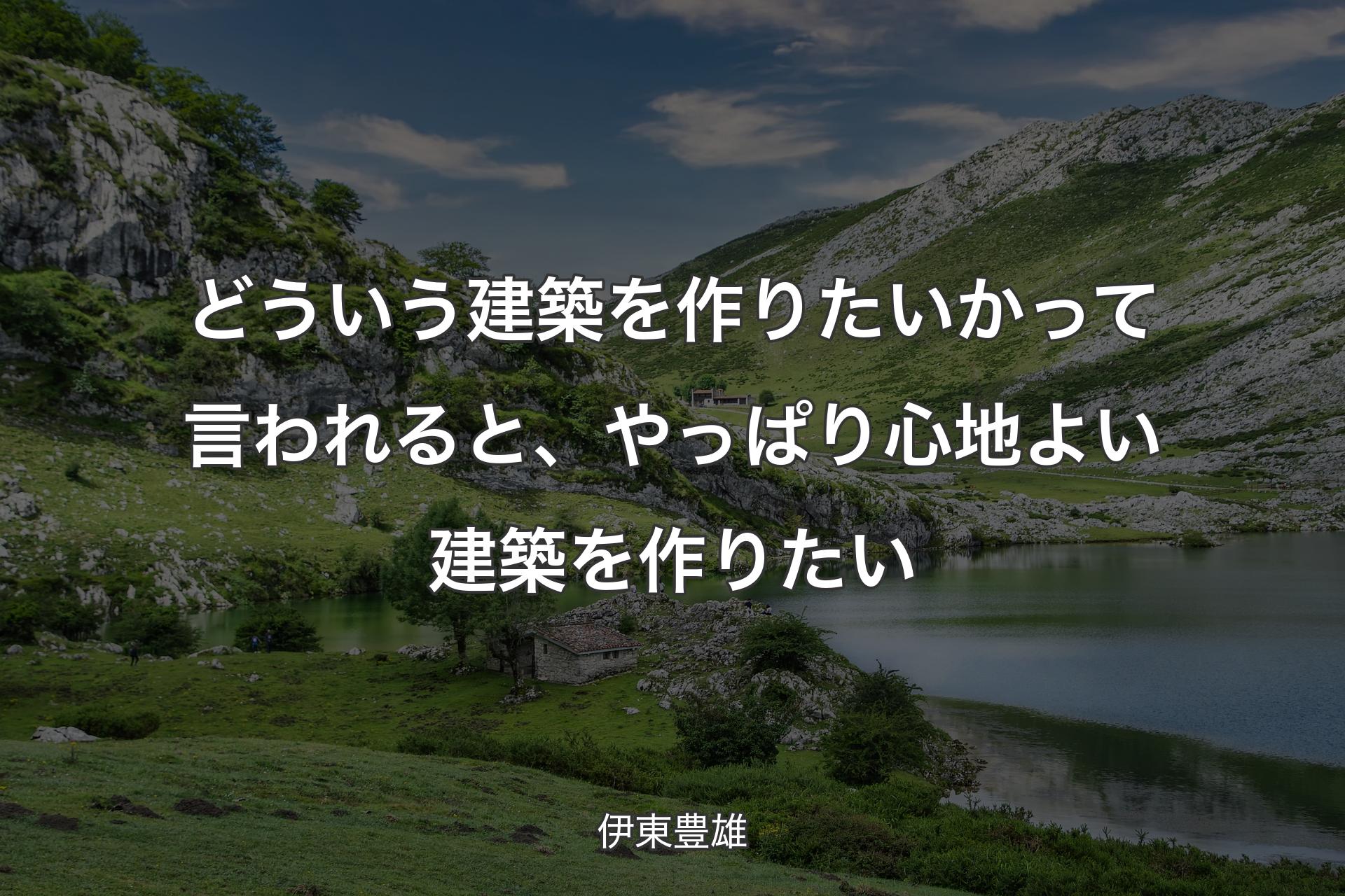 【背景1】どういう建築を作りたいかって言われると、やっぱり心地よい建築を作りたい - 伊東豊雄