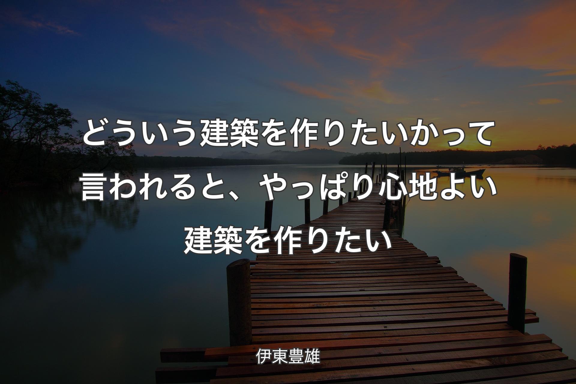 【背景3】どういう建築を作りたいかって言われると、やっぱり心地よい建築を作りたい - 伊東豊雄