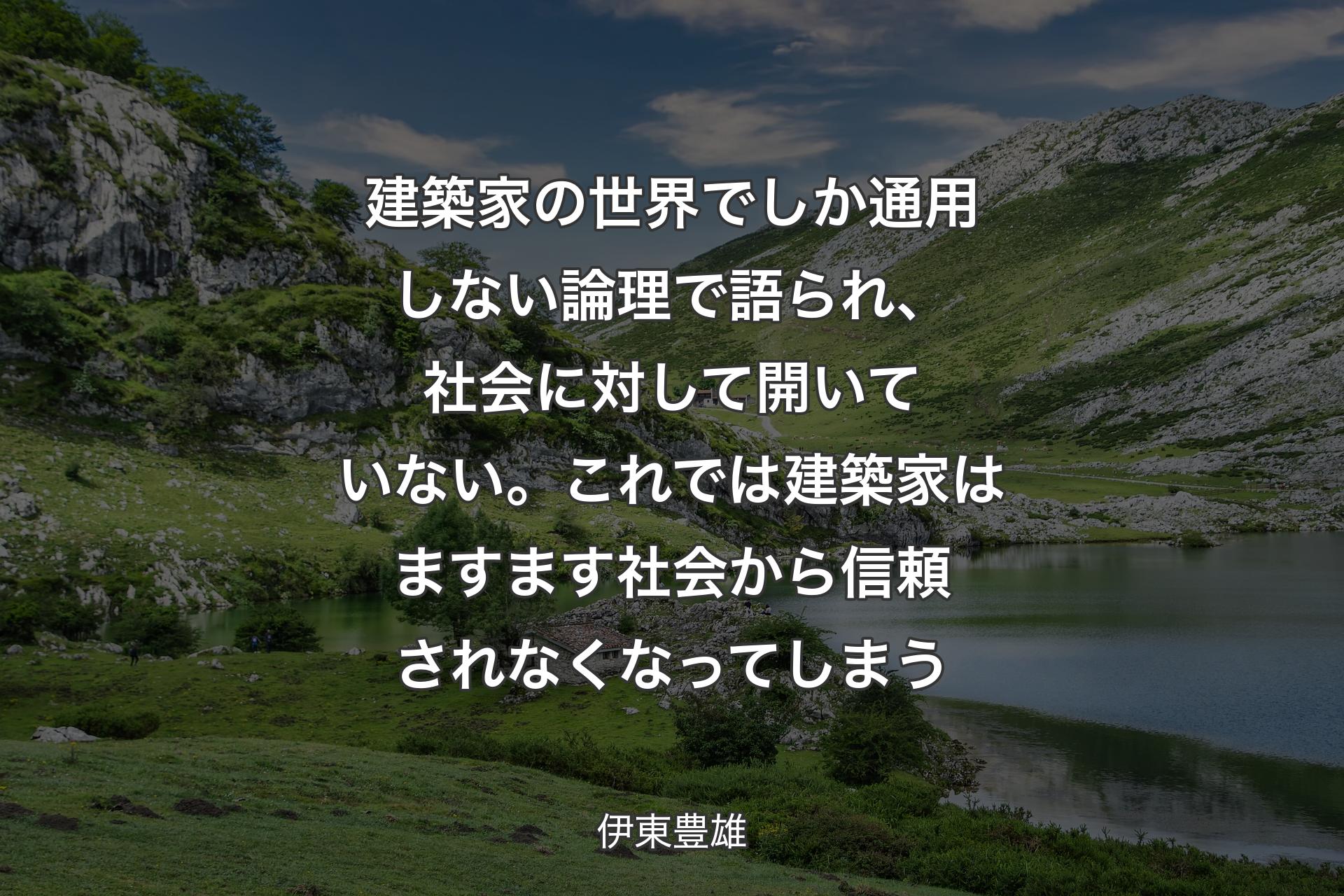 【背景1】建築家の世界でしか通用しない論理で語られ、社会に対して開いていない。これでは建築家はますます社会から信頼されなくなってしまう - 伊東豊雄